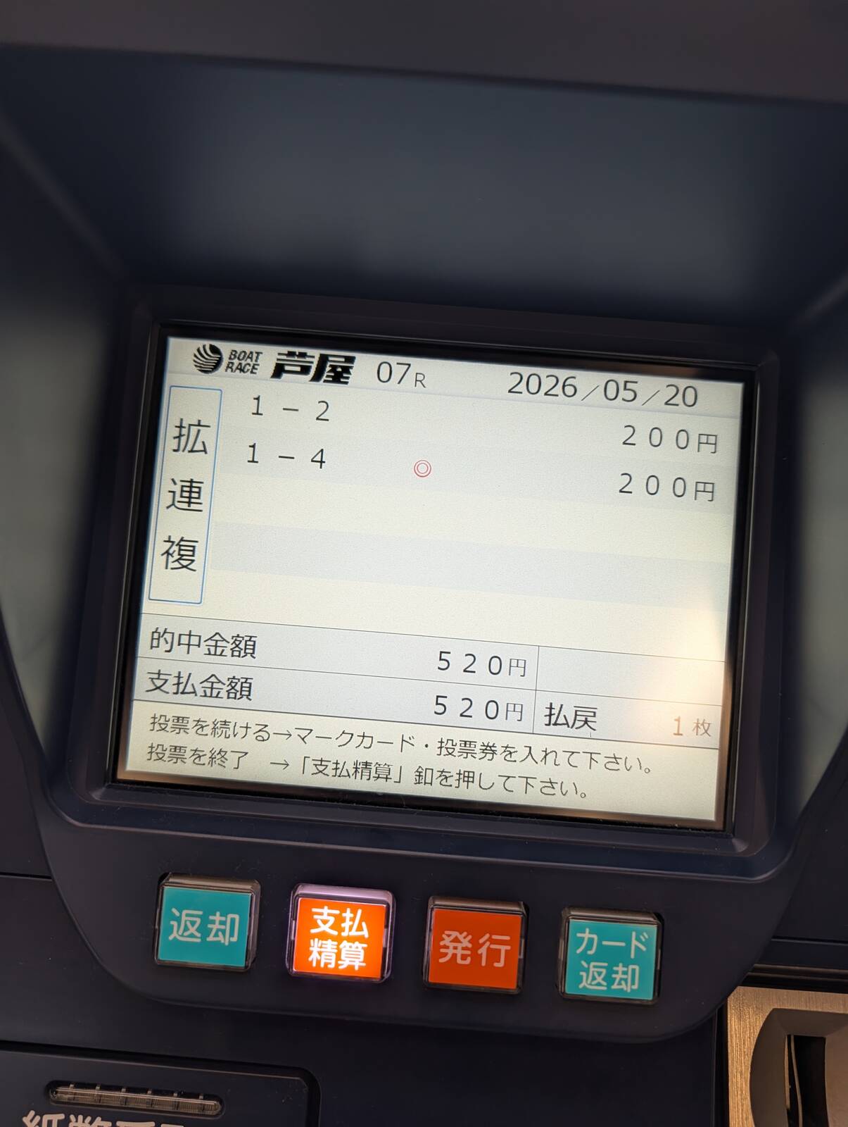 払い戻し