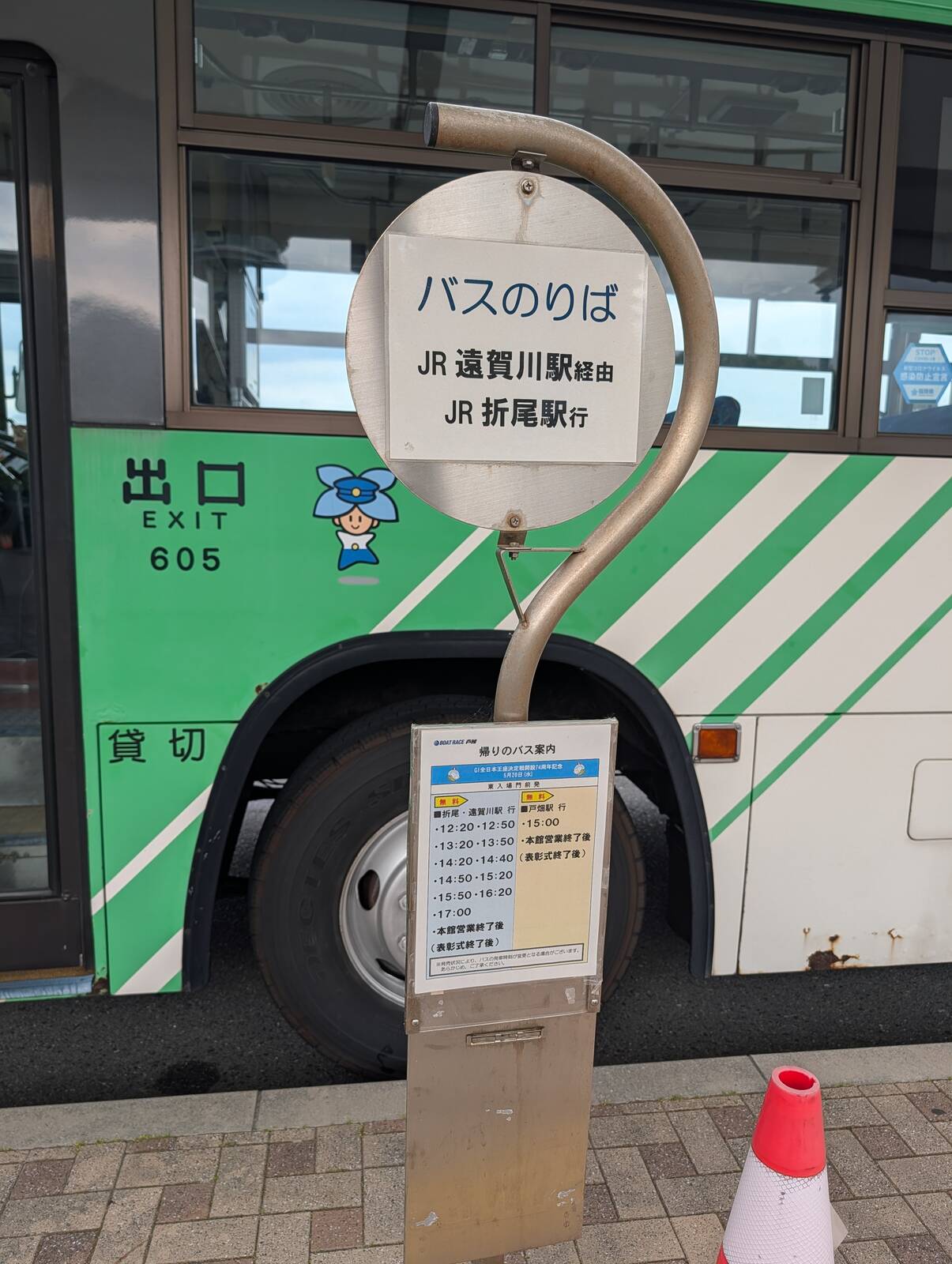 帰りのバス案内