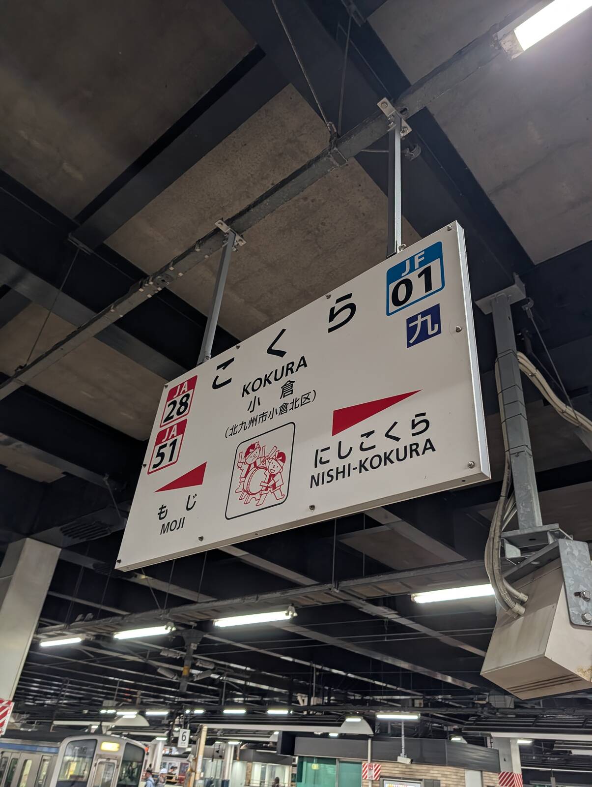 小倉駅着