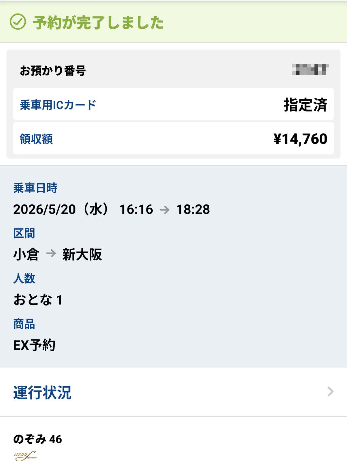 EX-ICで予約
