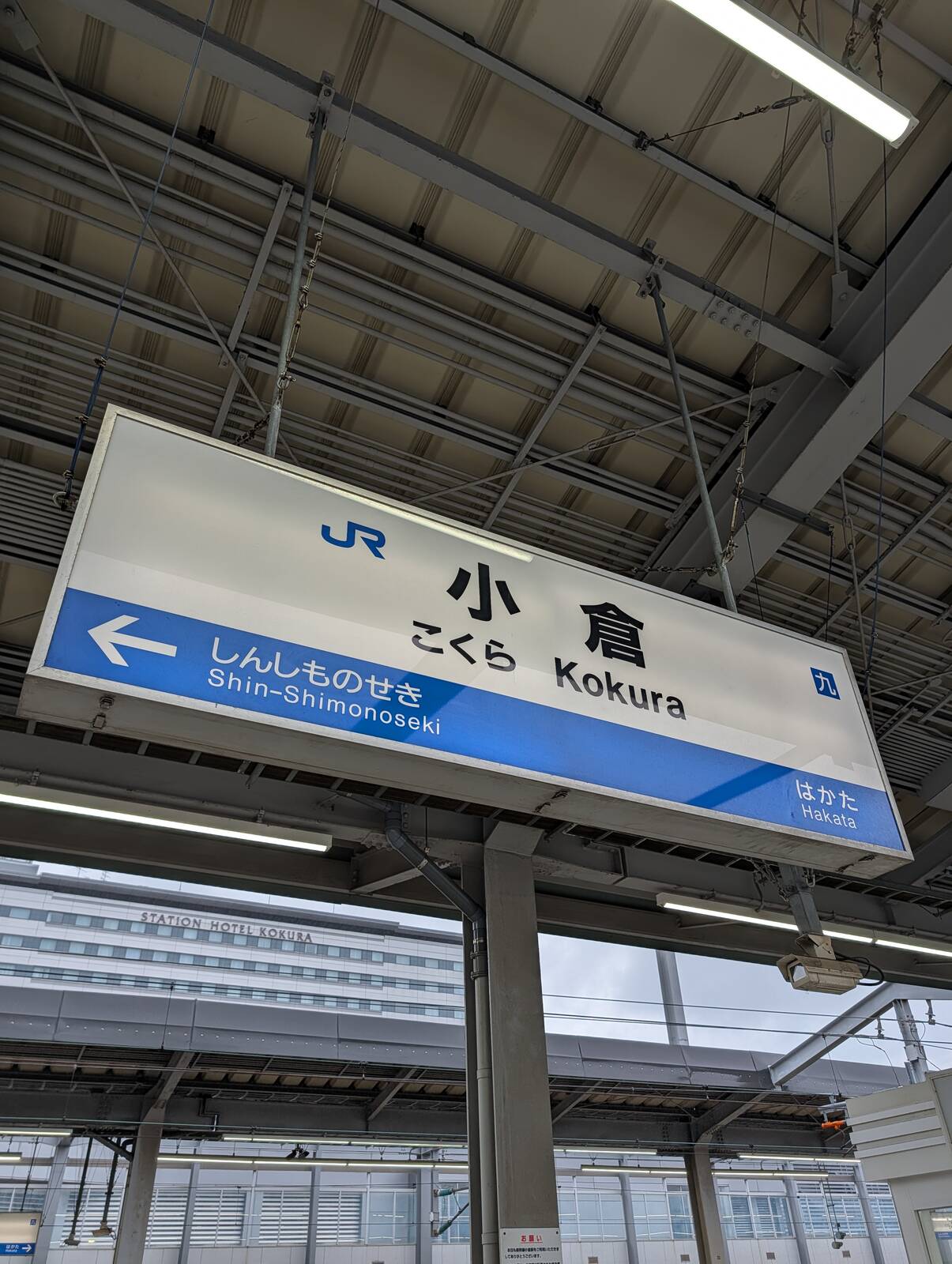 小倉駅