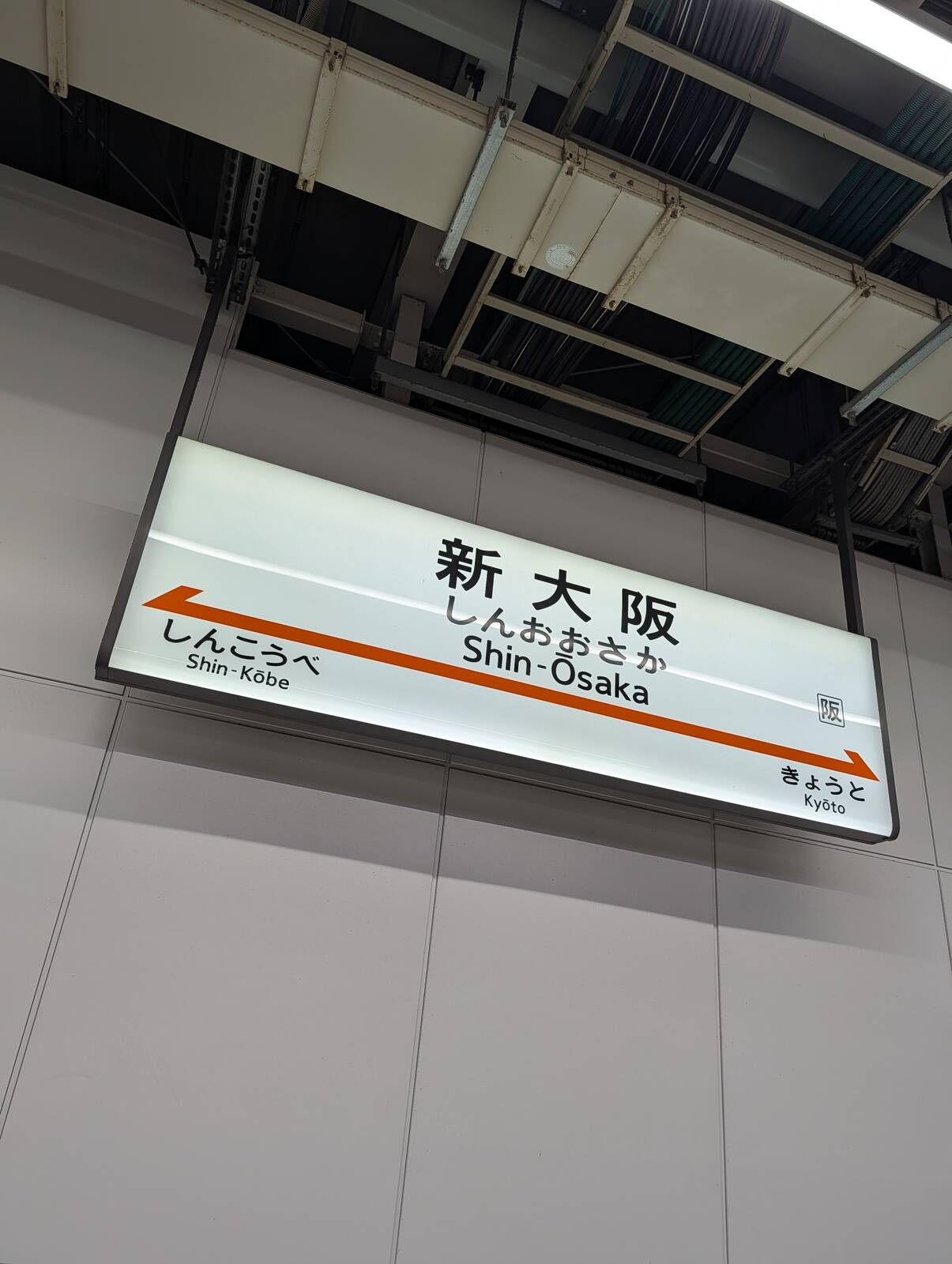 新大阪着