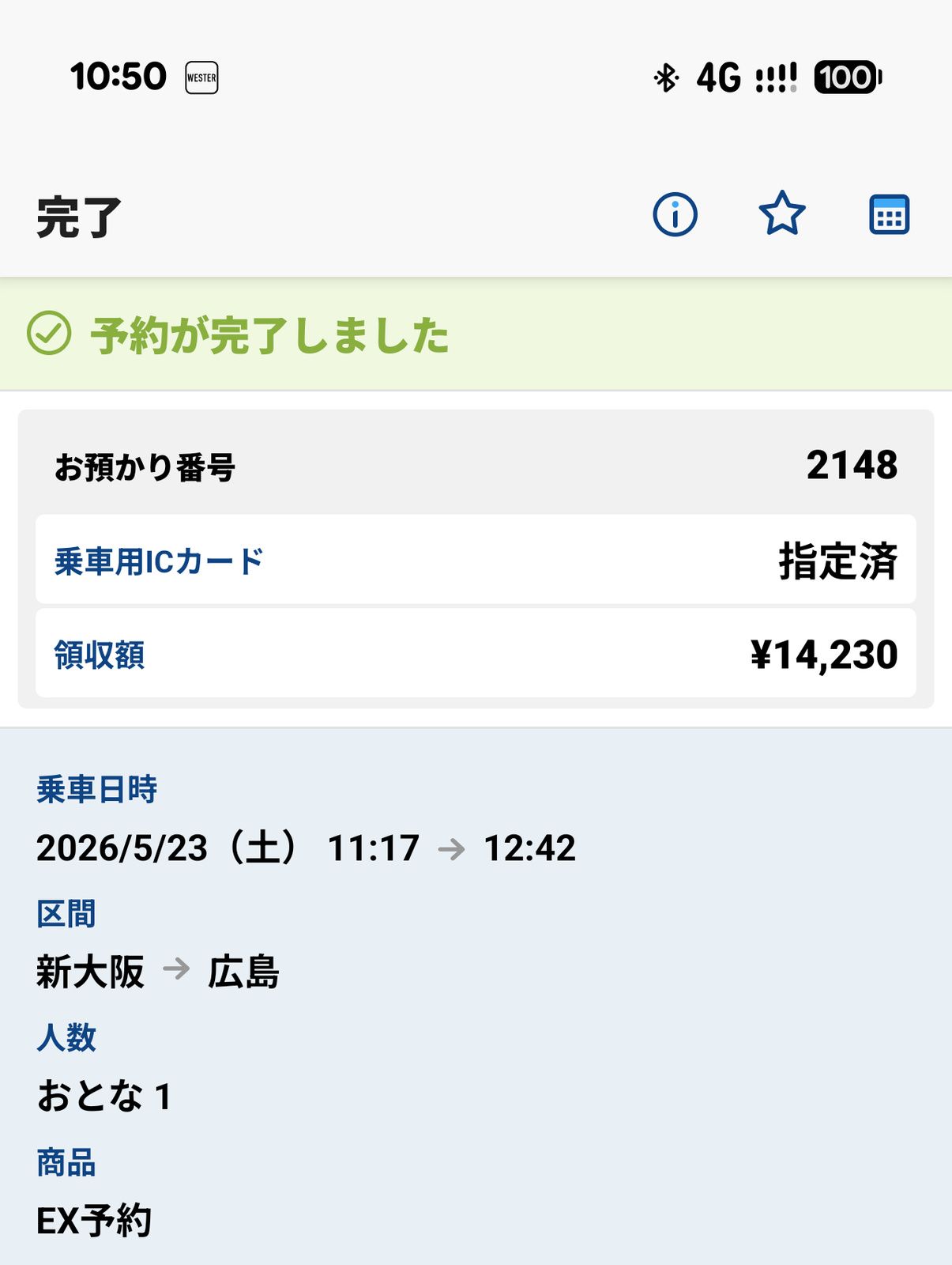 新幹線の予約