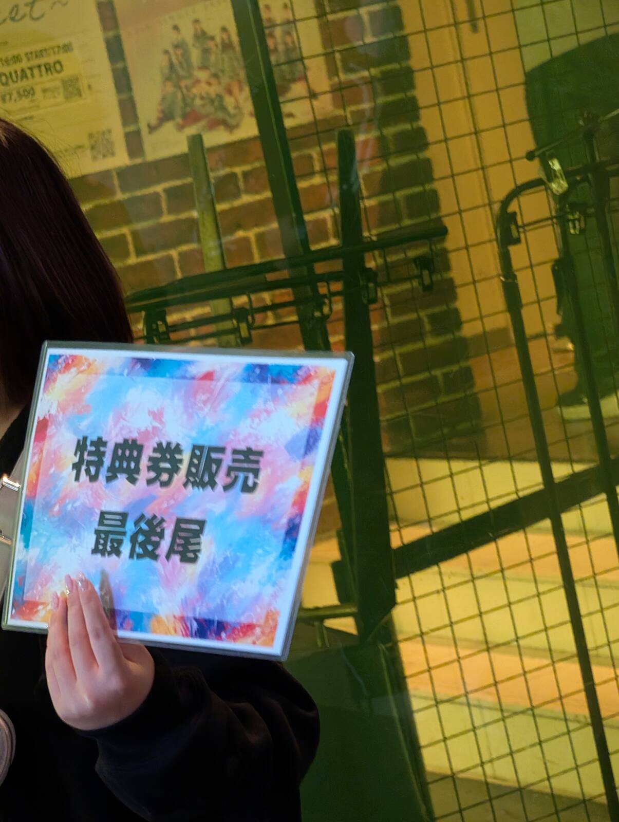 特典券販売最後尾