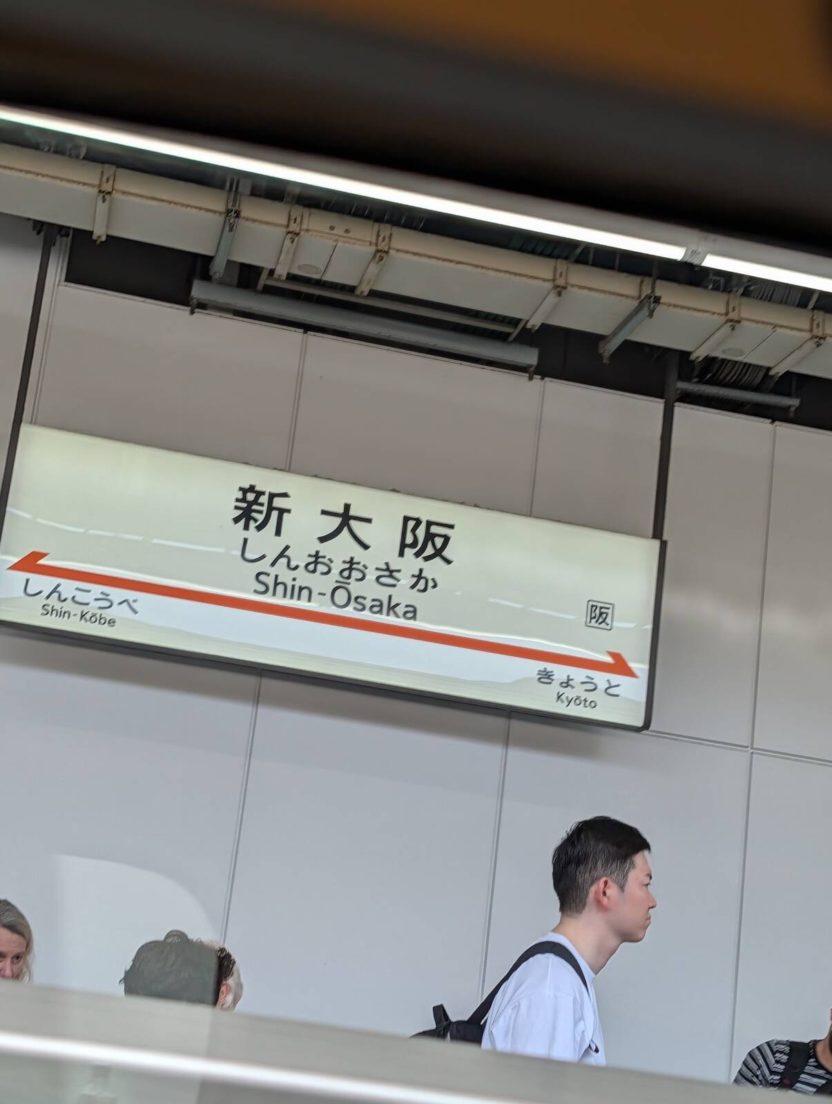 新大阪駅