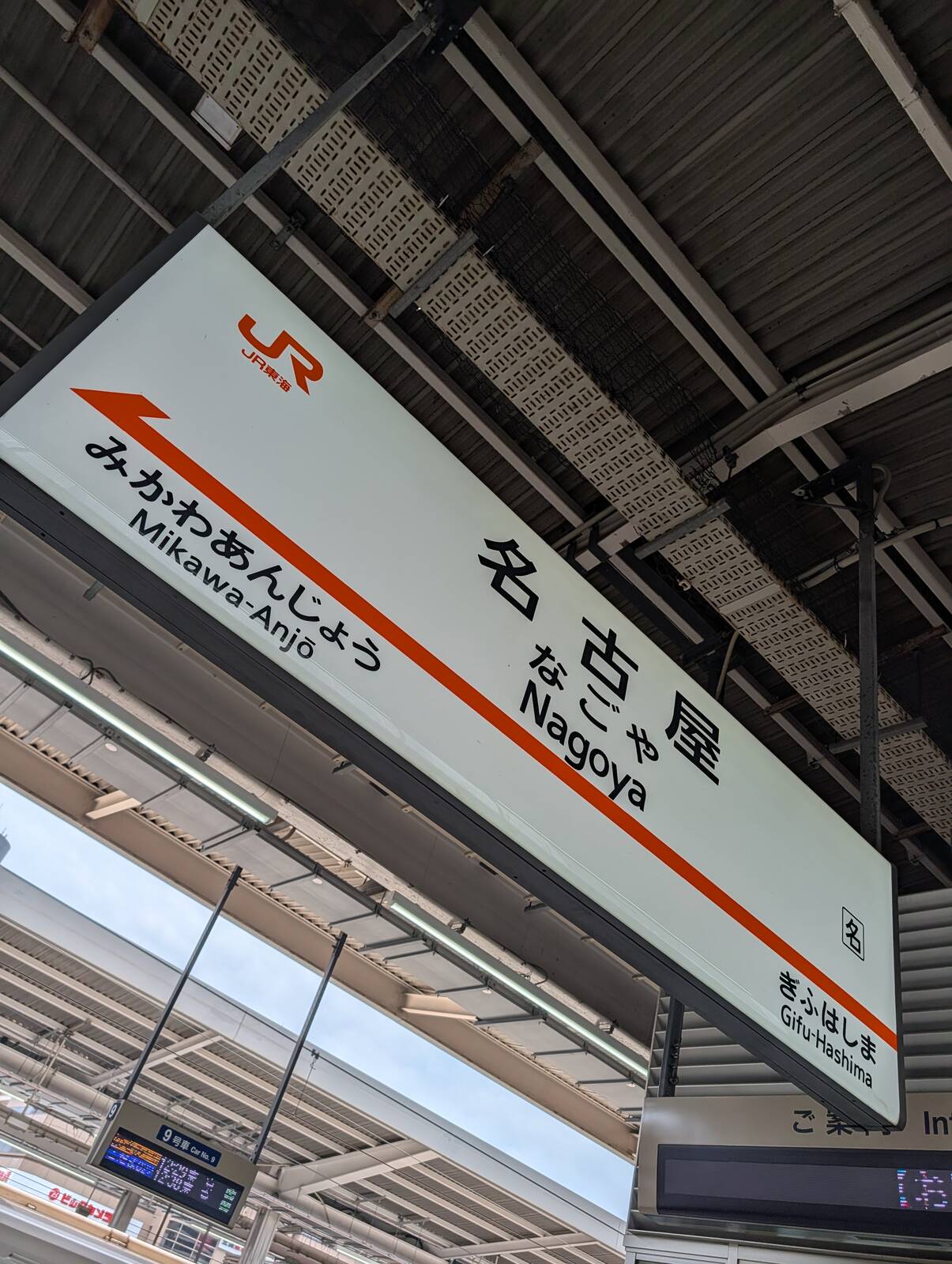 名古屋駅