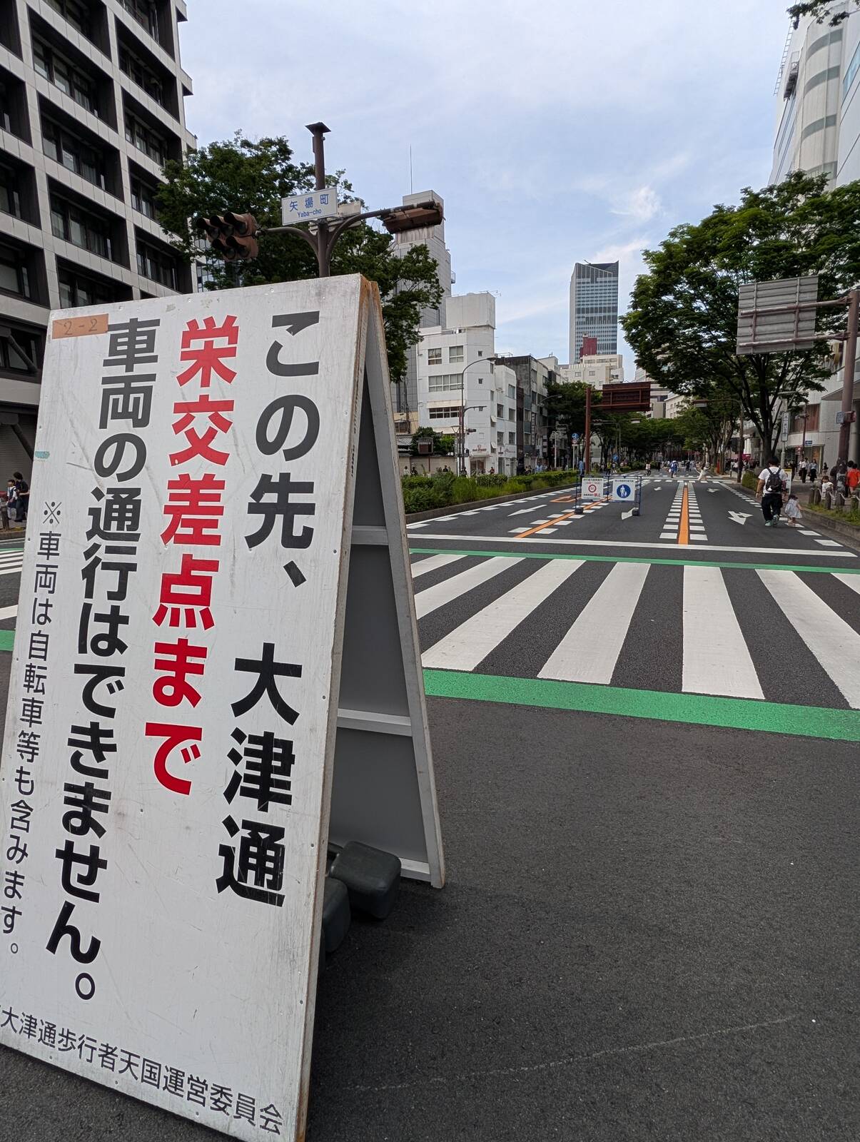 大津通車両通行不可