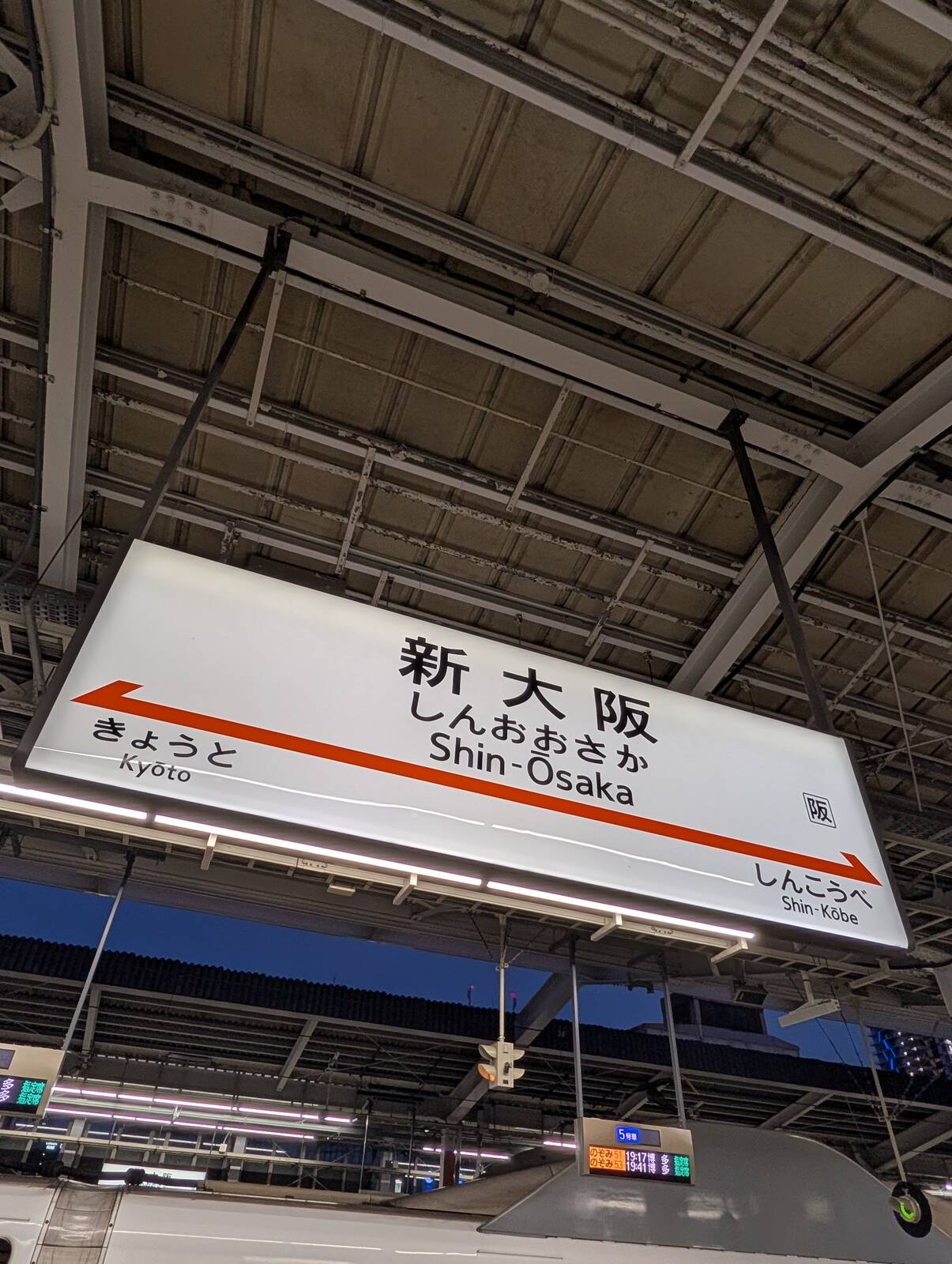 新大阪駅着