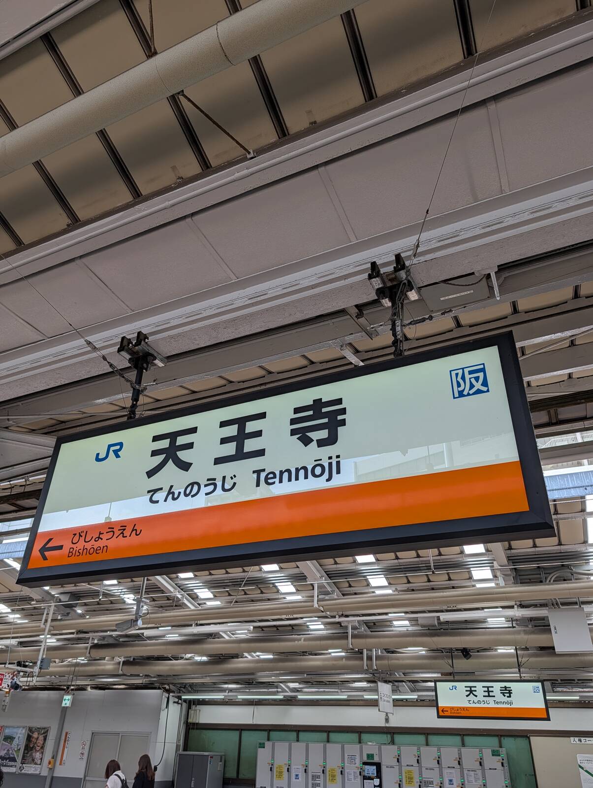 天王寺駅着