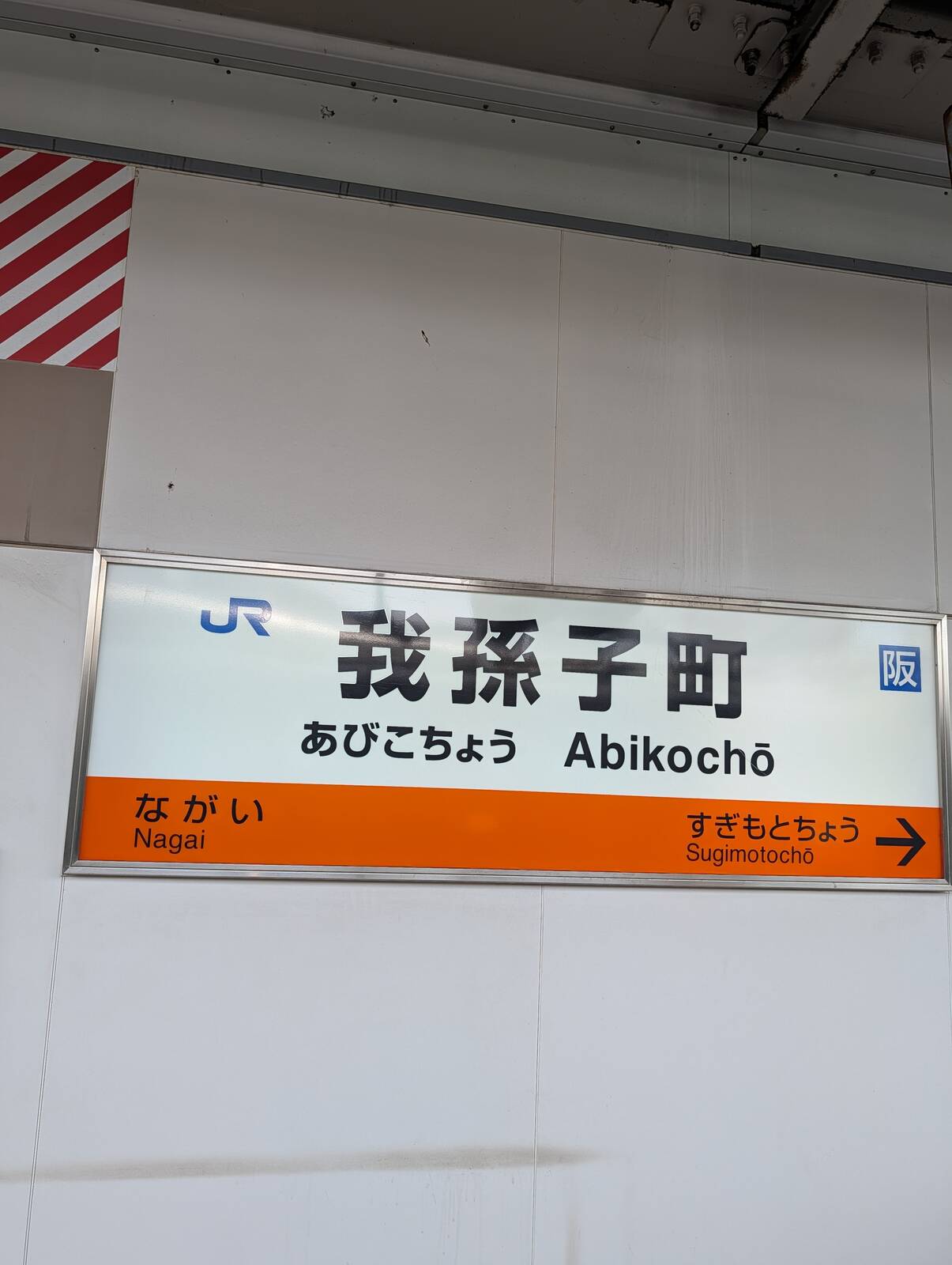 我孫子町駅