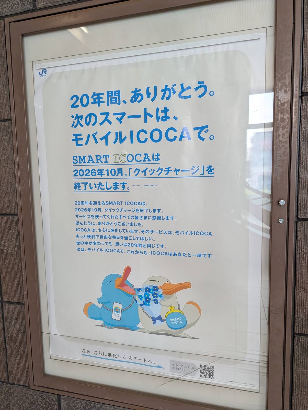 SMART ICOCA終了予告