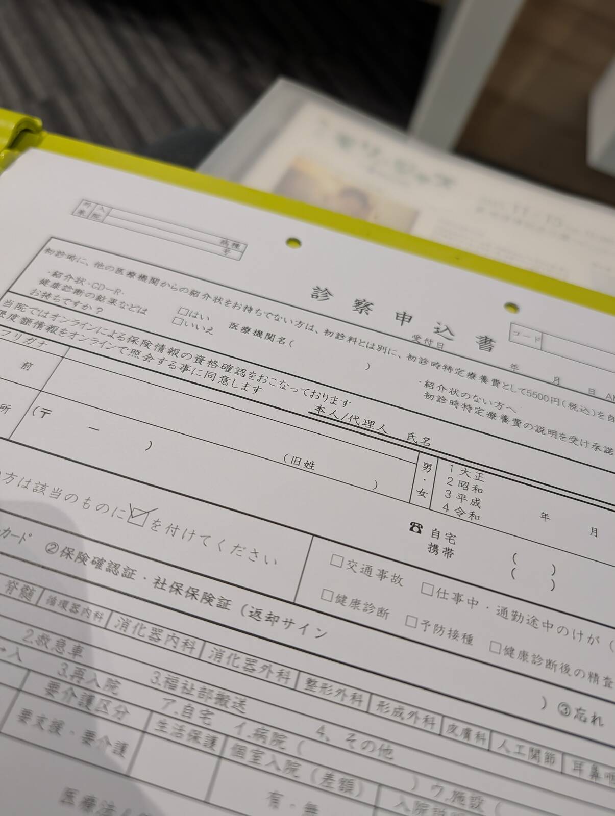 診察申込書