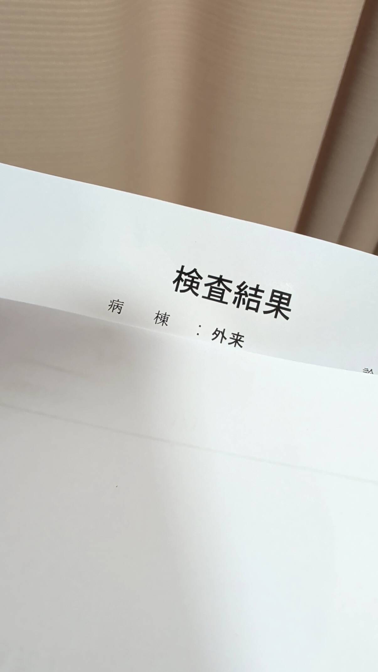検査結果