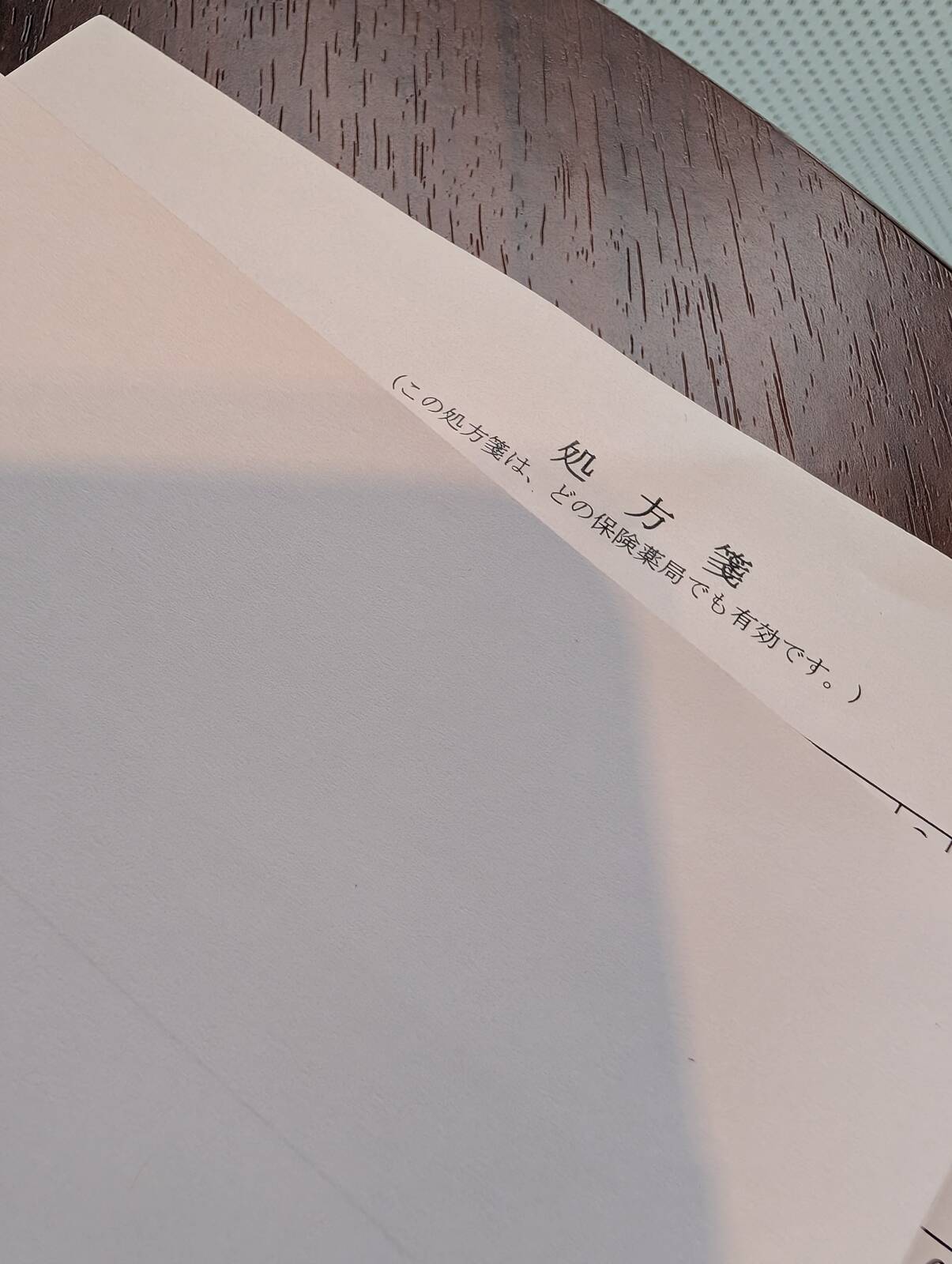 処方せん