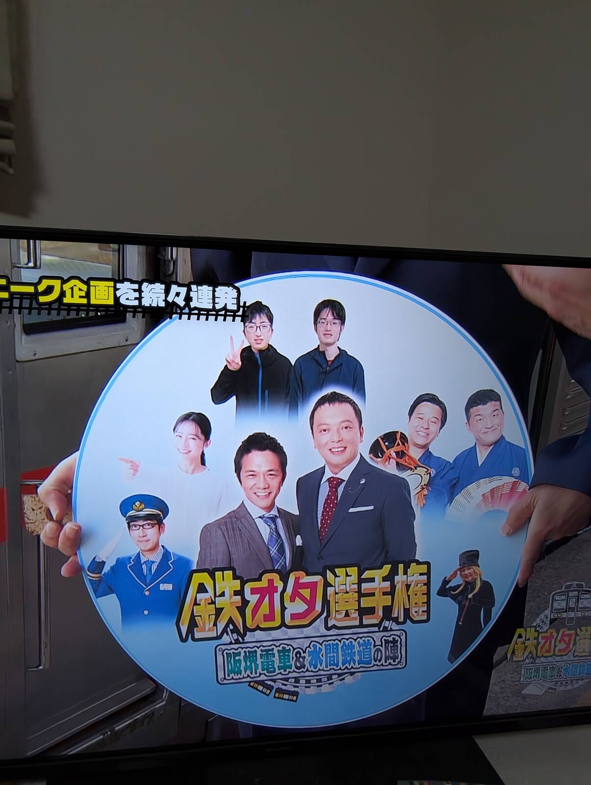 鉄オタ選手権