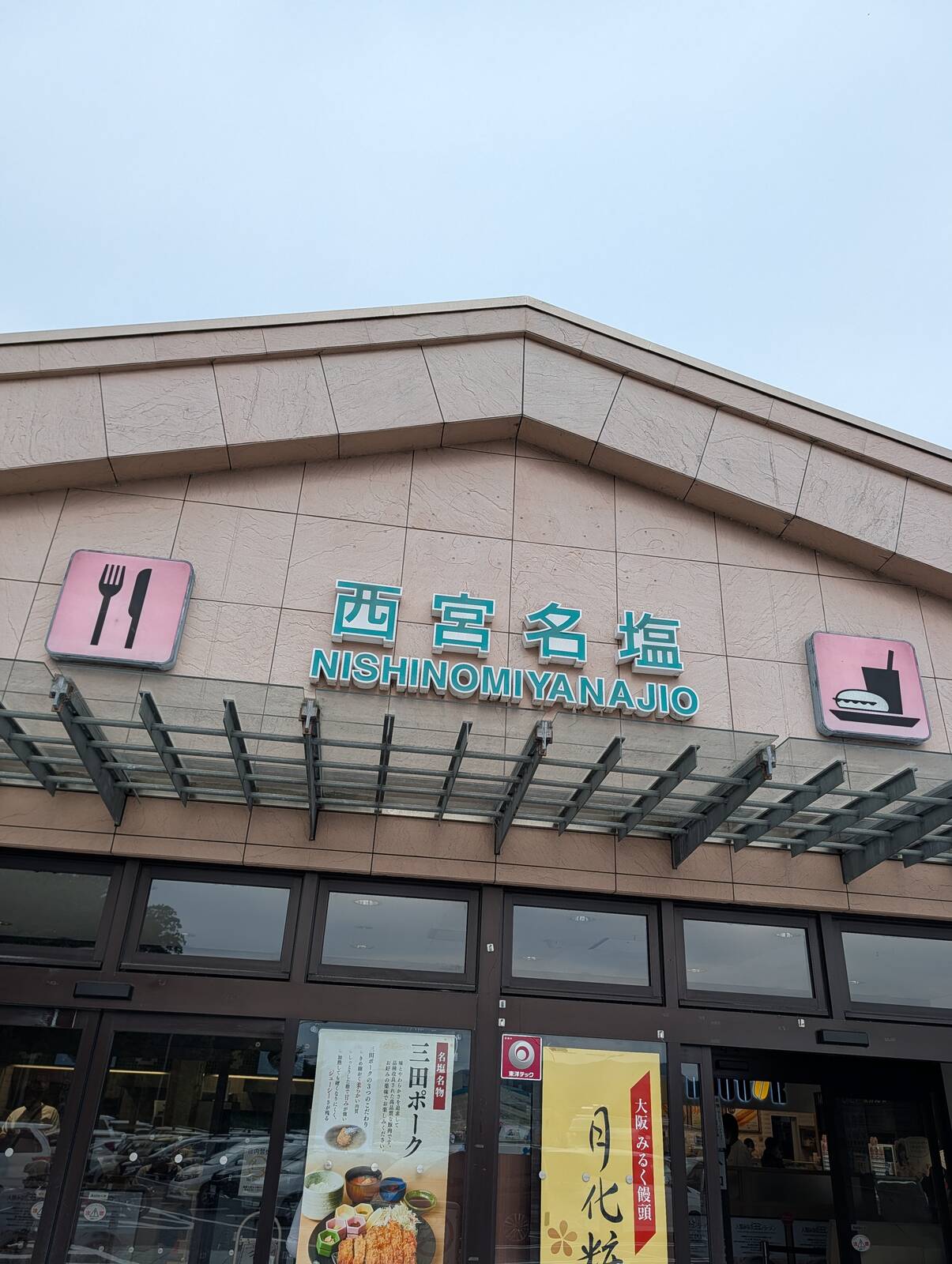 西宮名塩SA