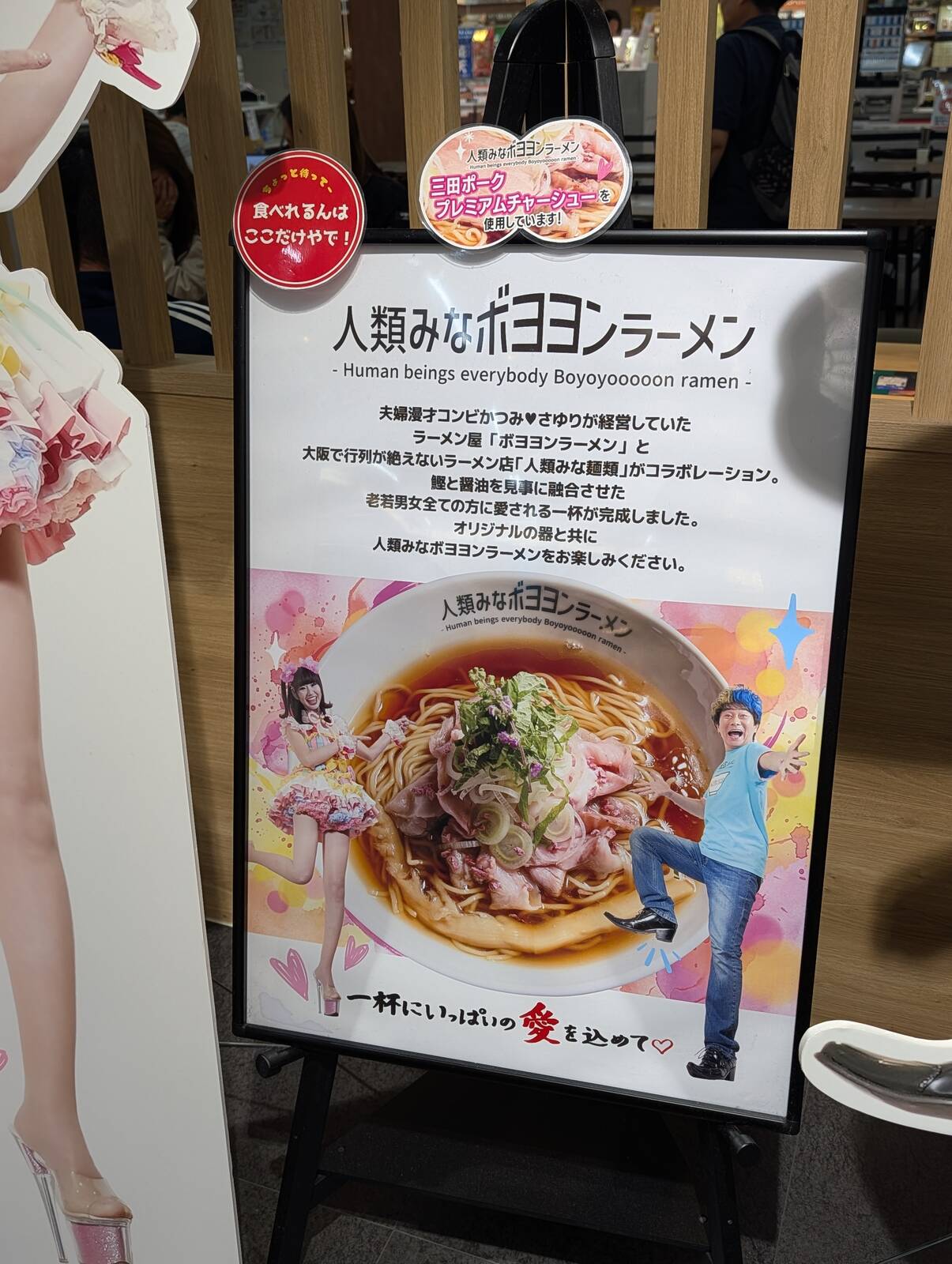 人類みなボヨヨンラーメン