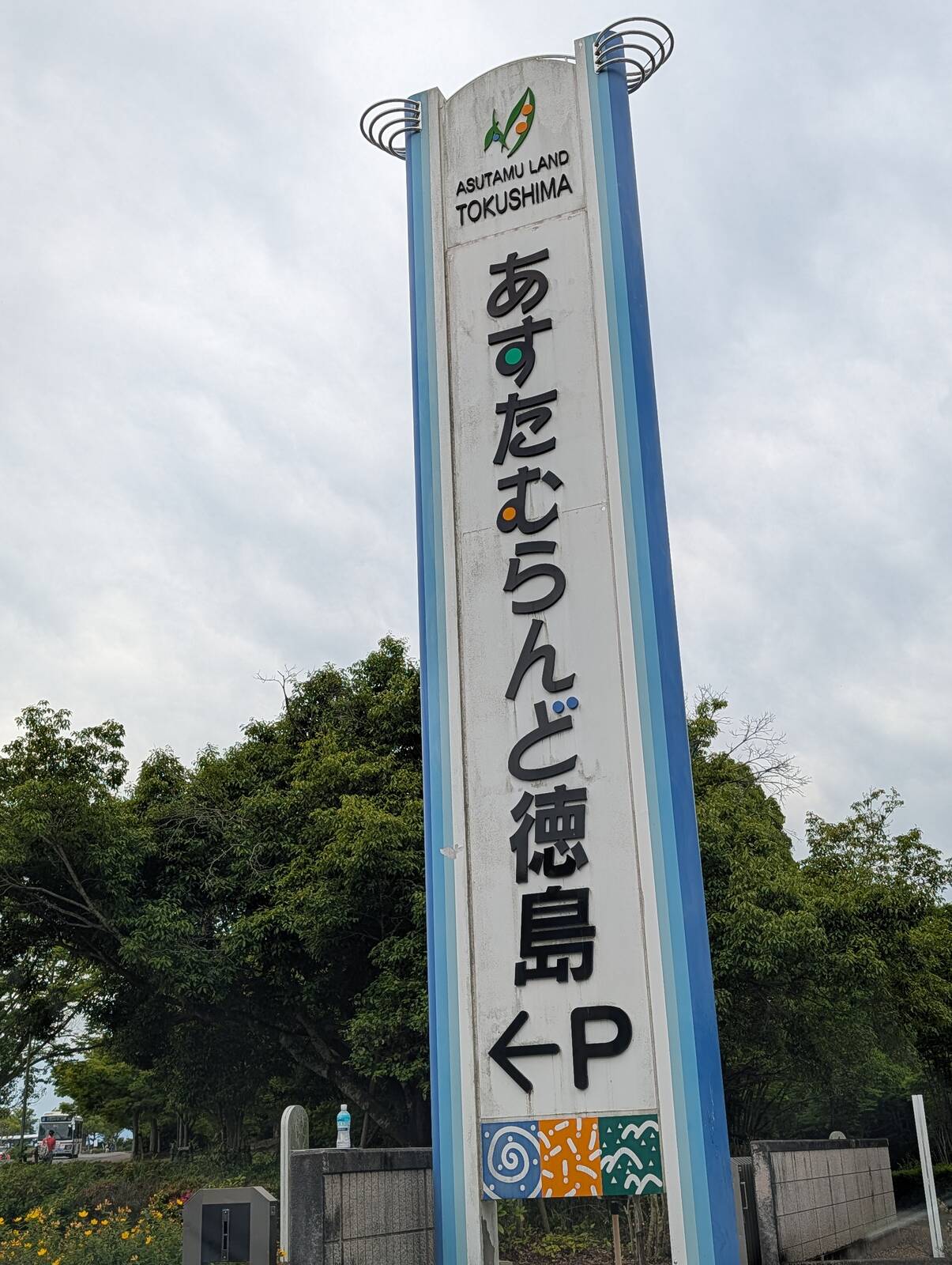 あすたむらんど駐車場