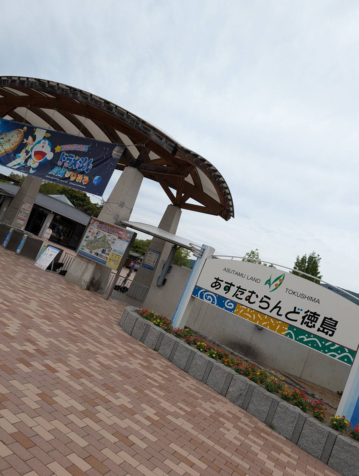 あすたむらんど徳島