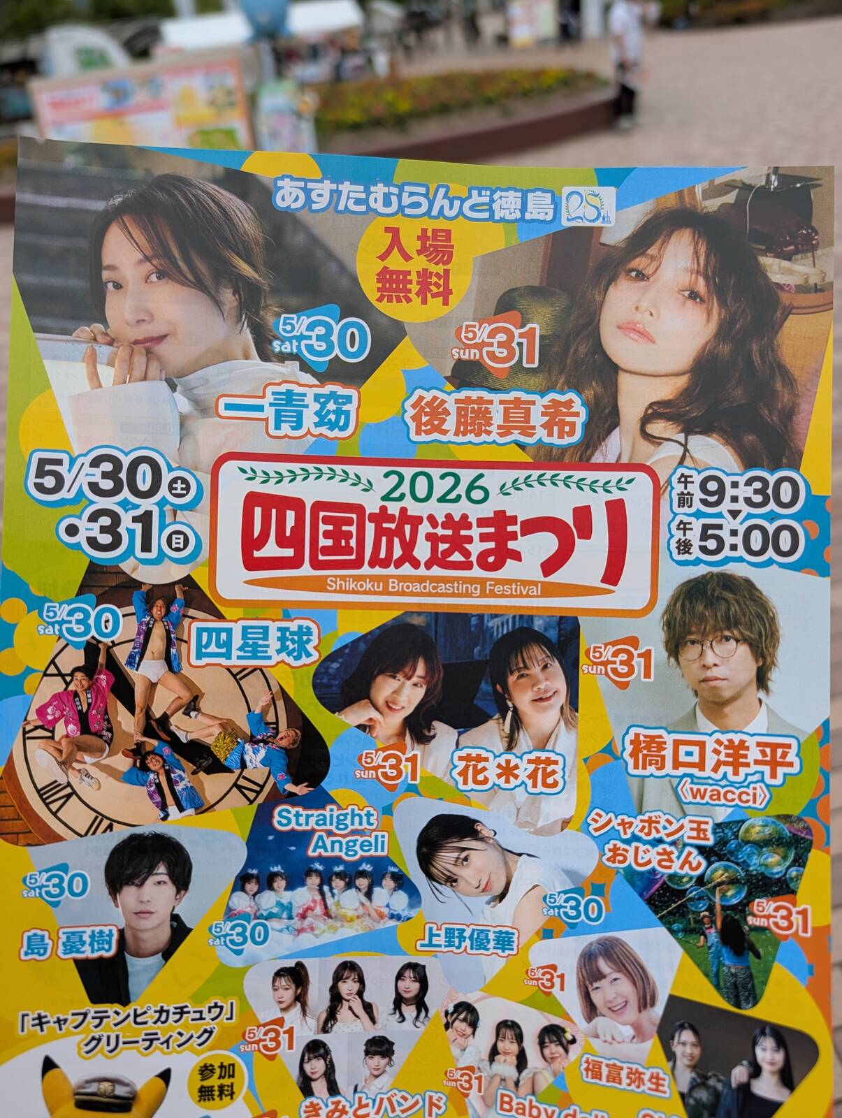 四国放送まつり