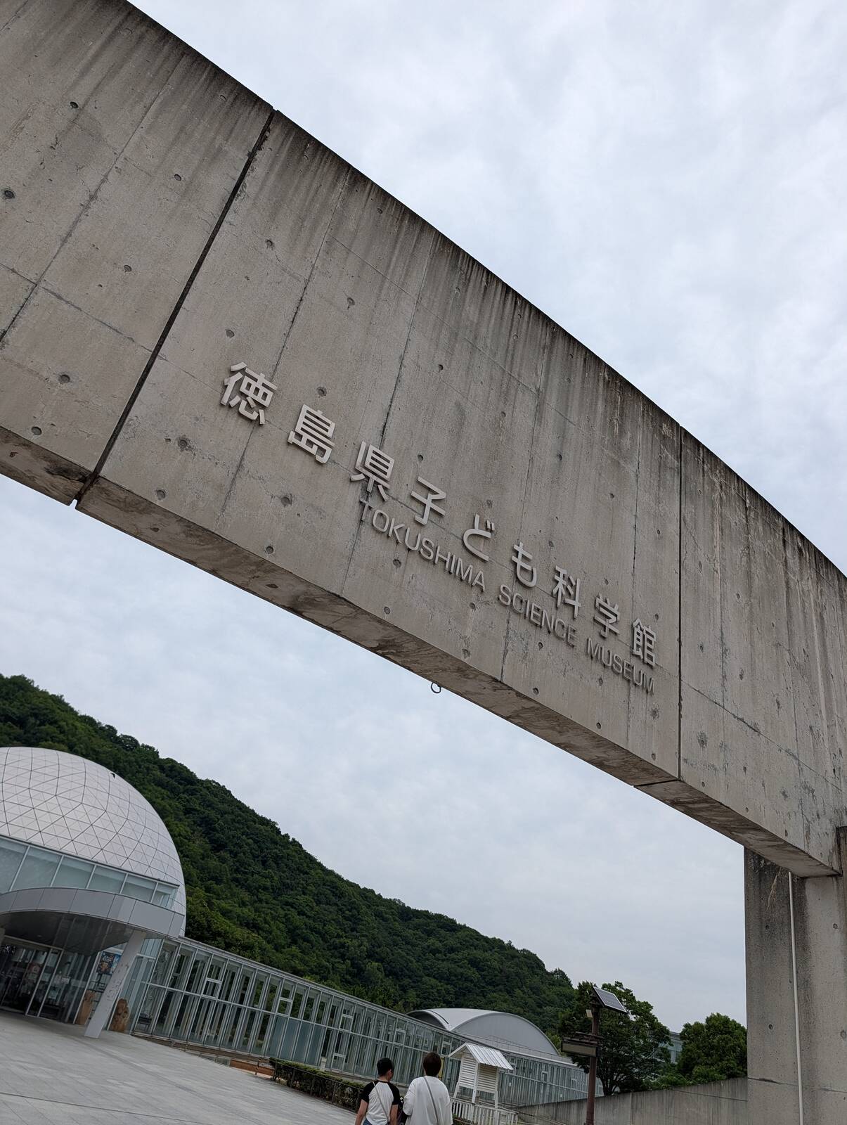 徳島県子ども科学館