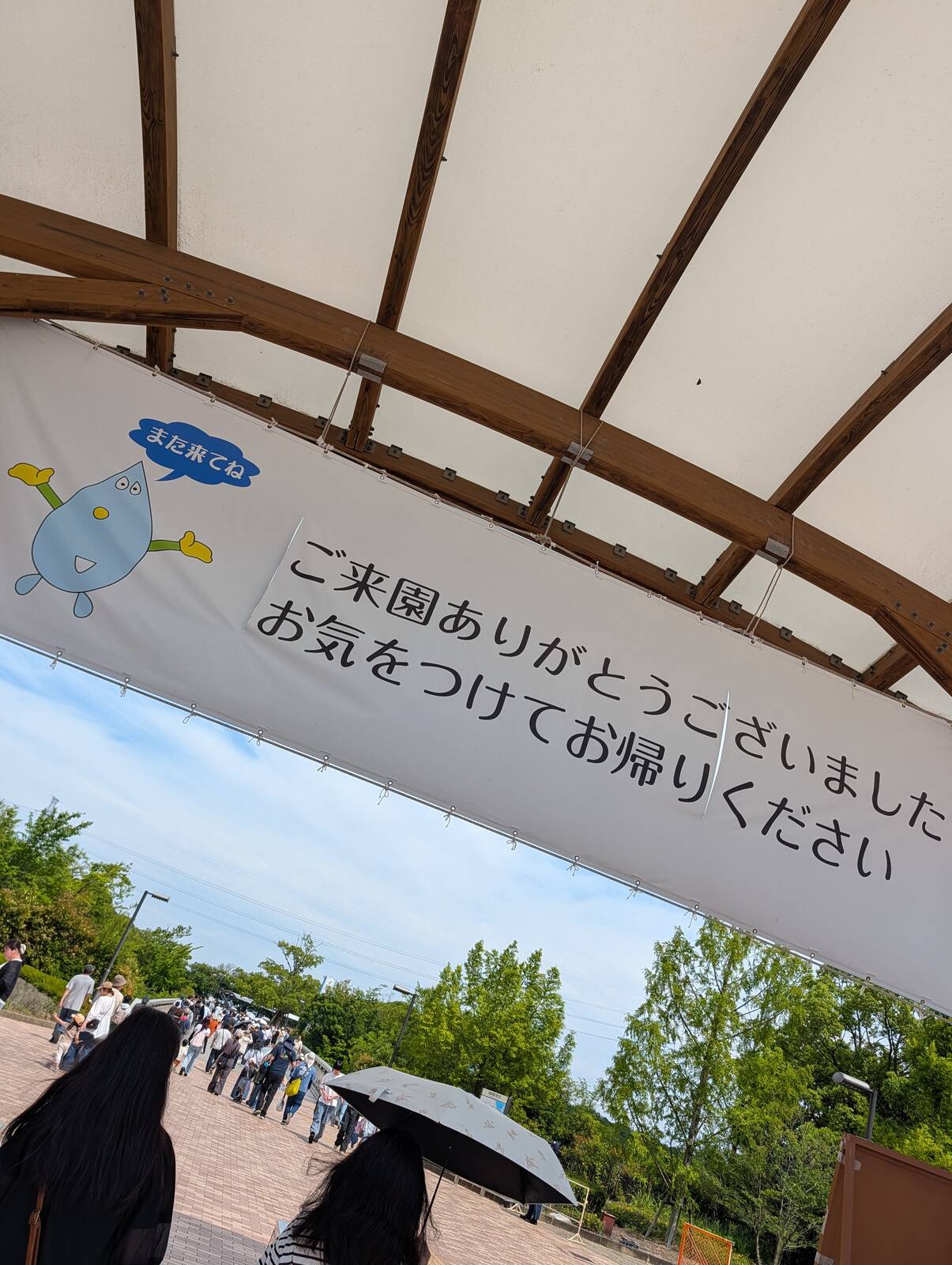 ご来園ありがとうございました