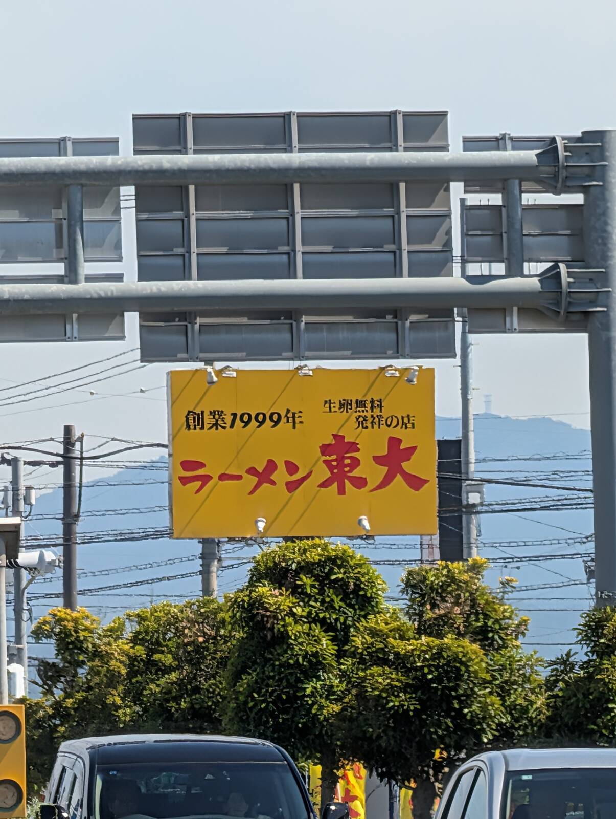ラーメン東大