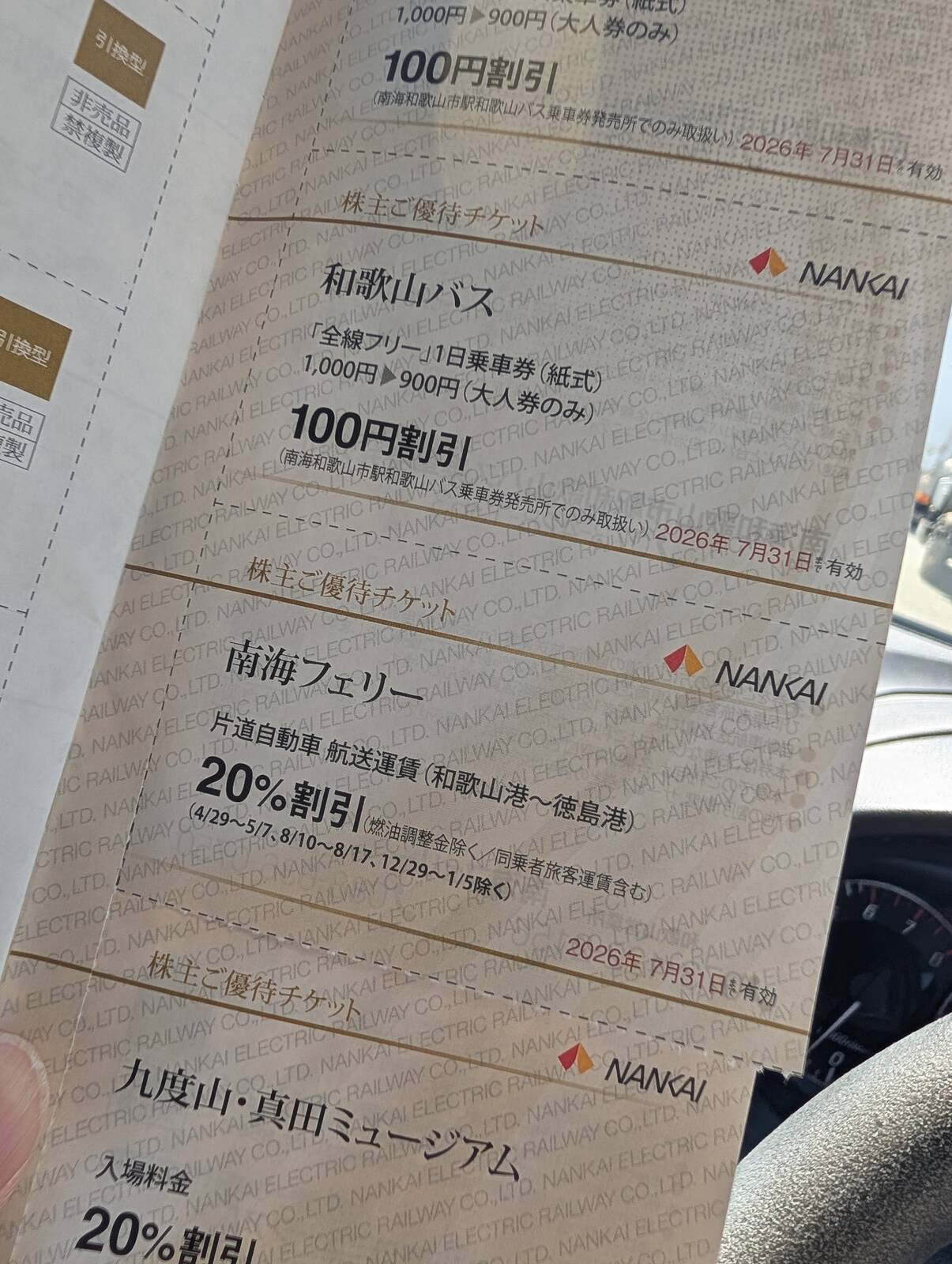 株主ご優待チケット