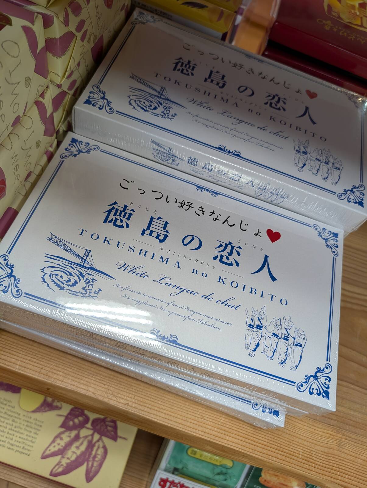 徳島の恋人