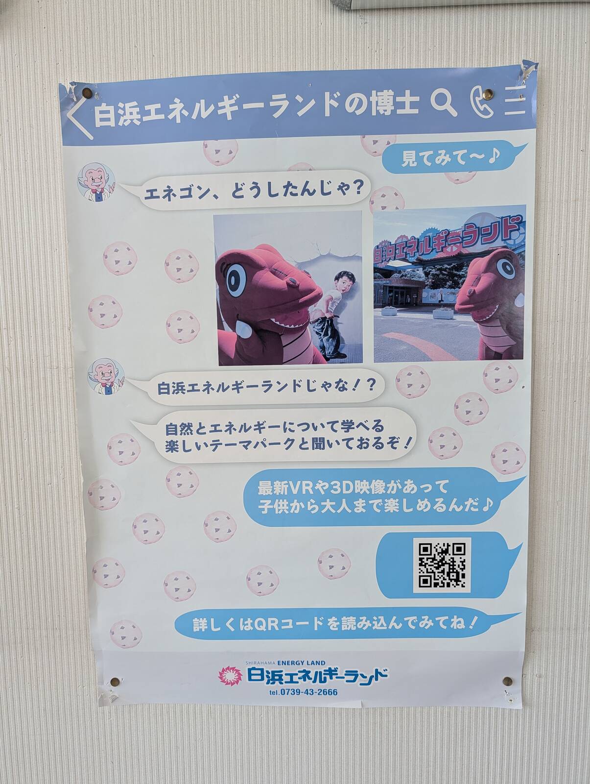 白浜エネルギーランドのポスター