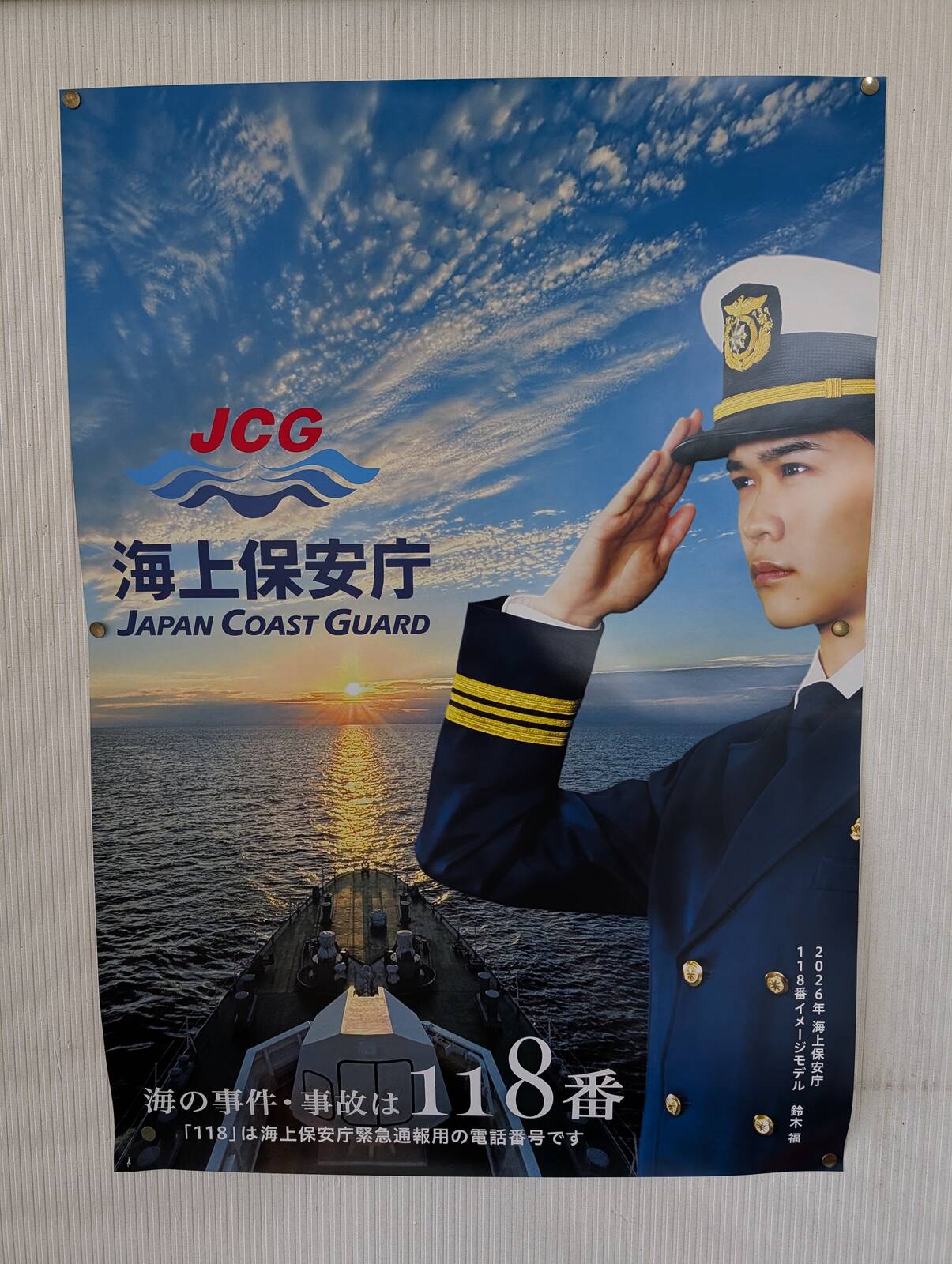 海上保安庁のポスター