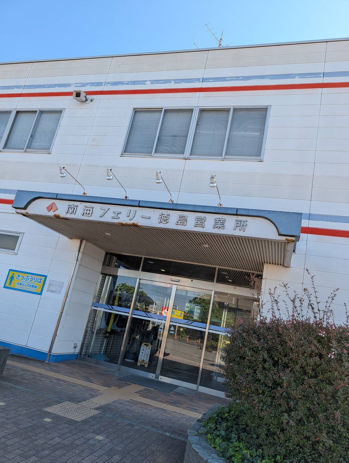 南海フェリー徳島営業所