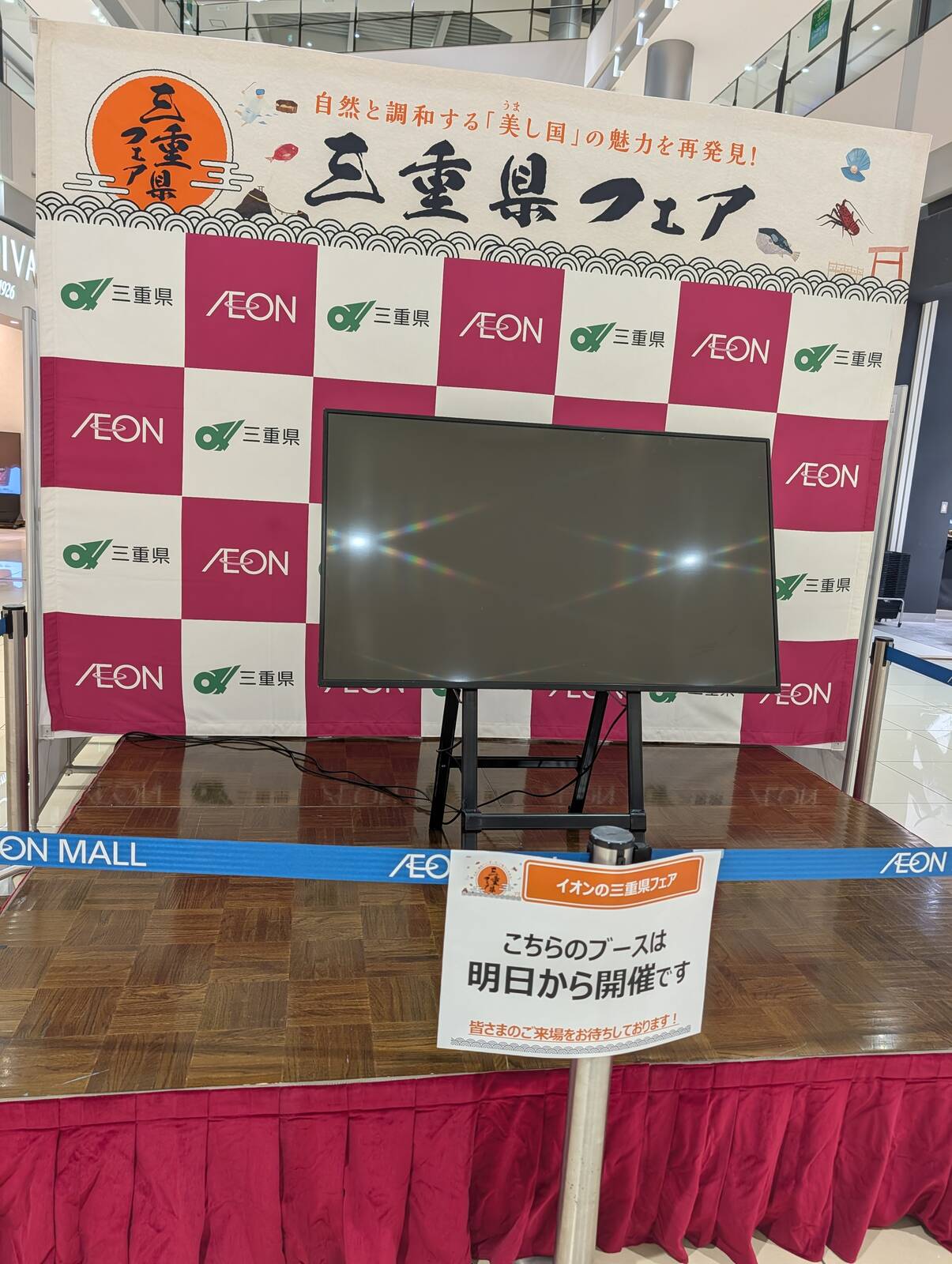 イオンの三重県フェア