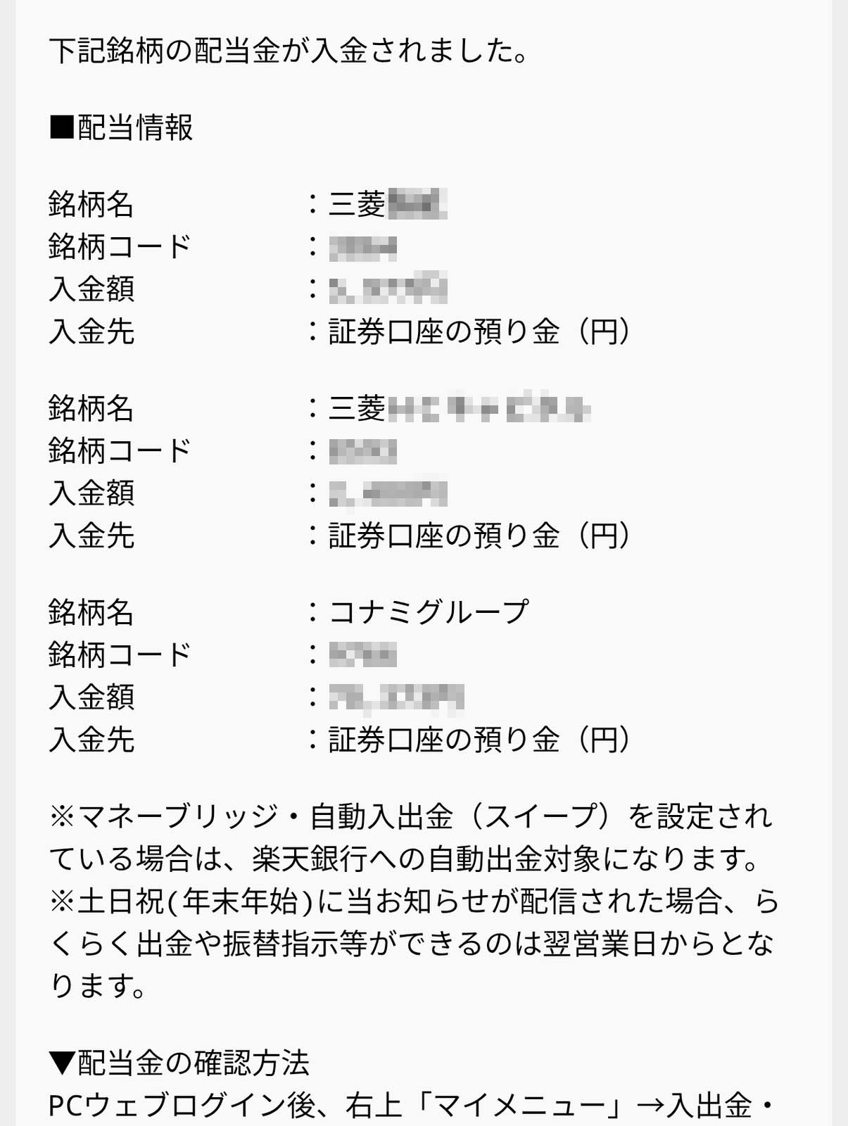 配当金の入金
