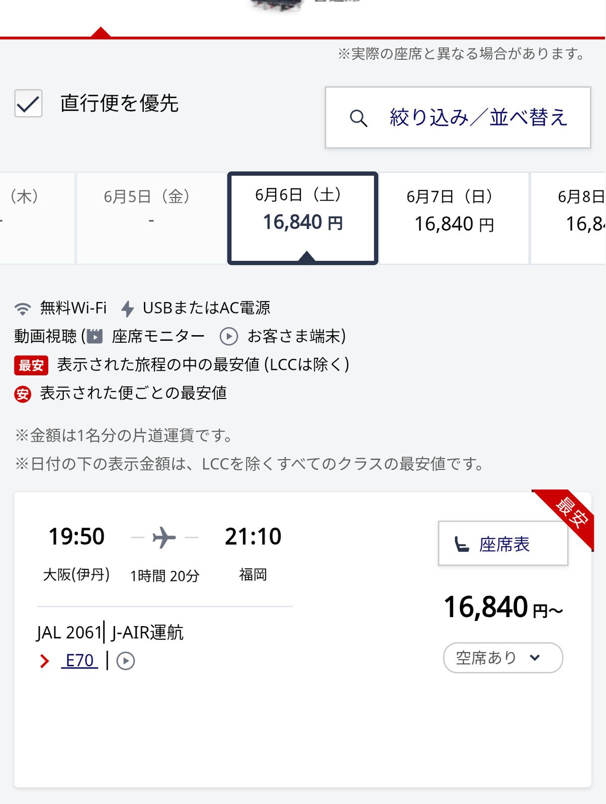 福岡行きについて(JAL)
