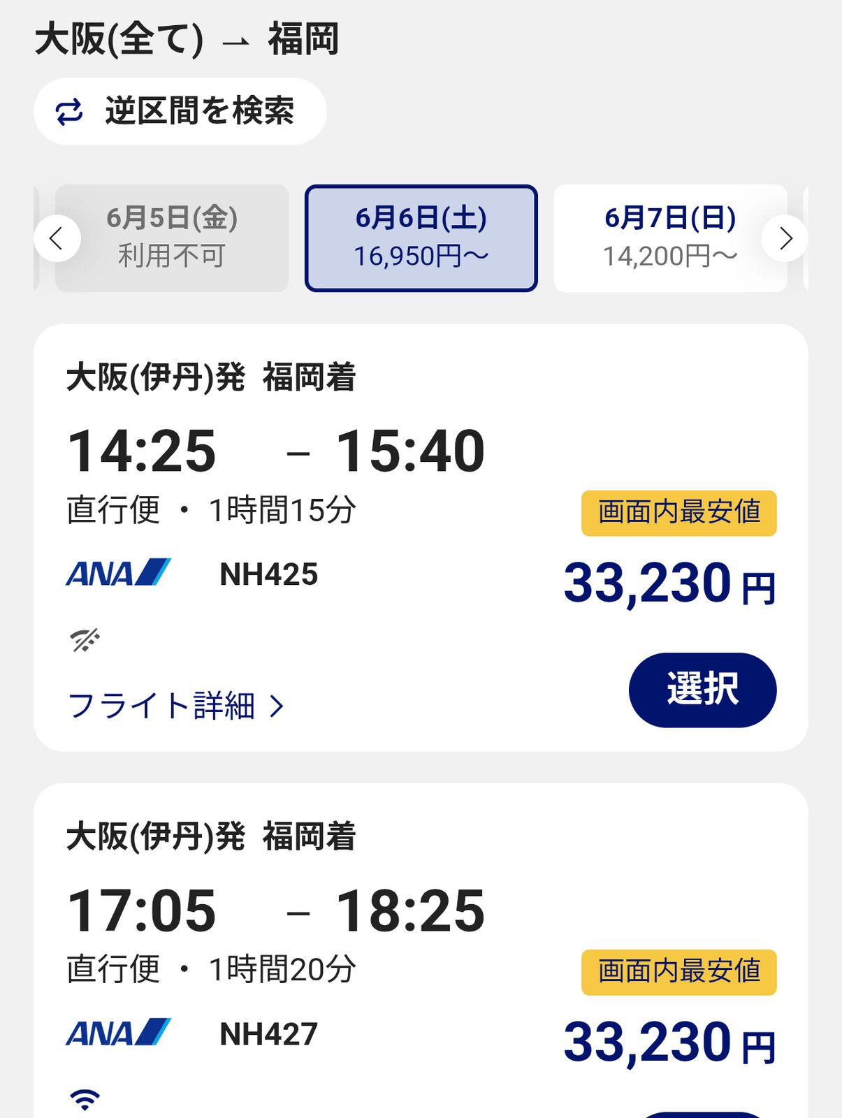 福岡行きについて(ANA)