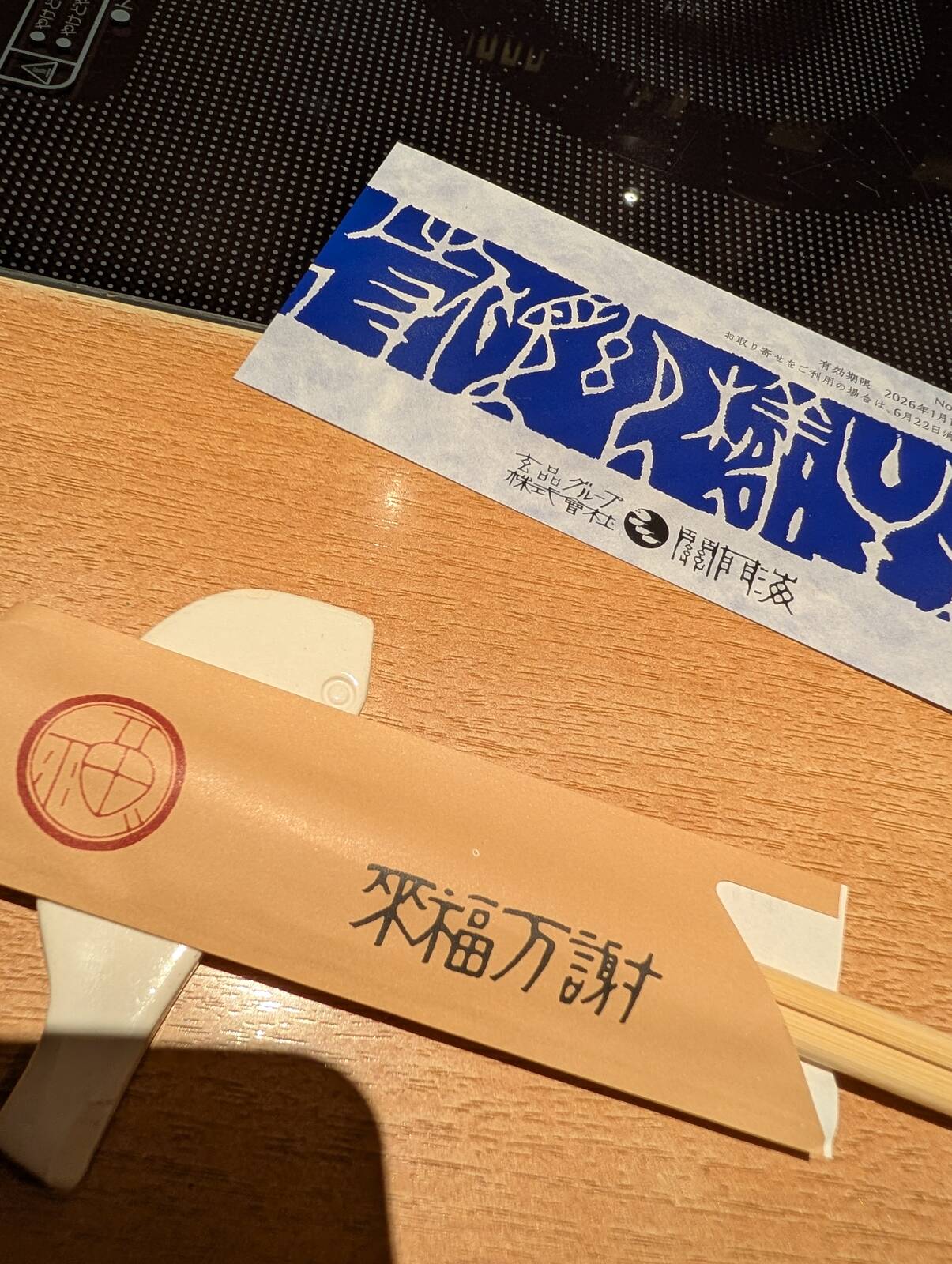 株主優待券