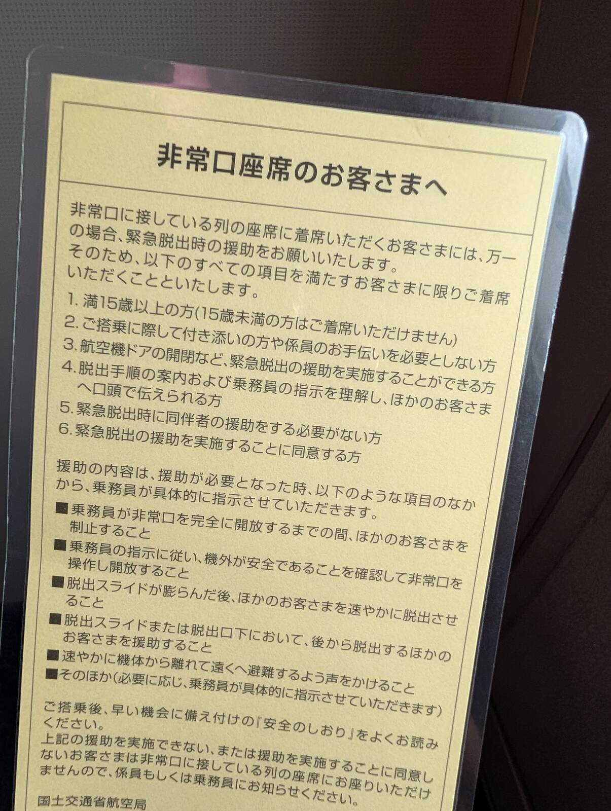 非常口座席のお客さまへ