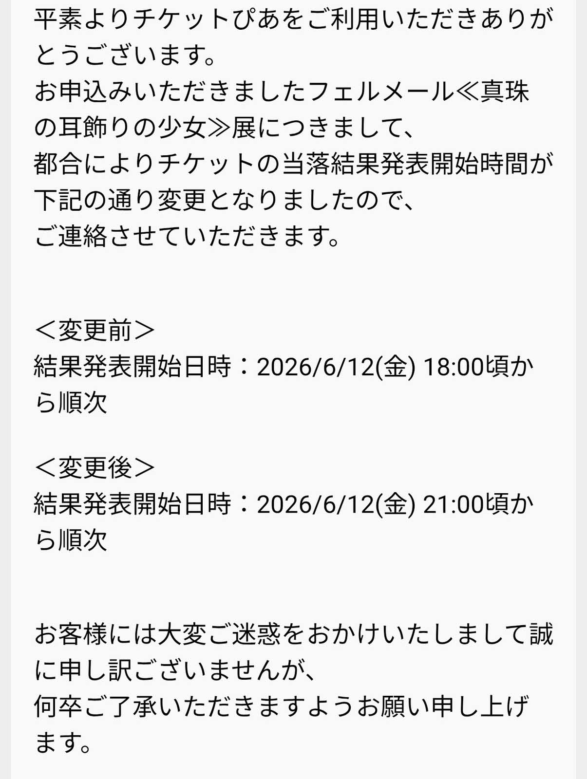 チケット当落結果発表時間変更