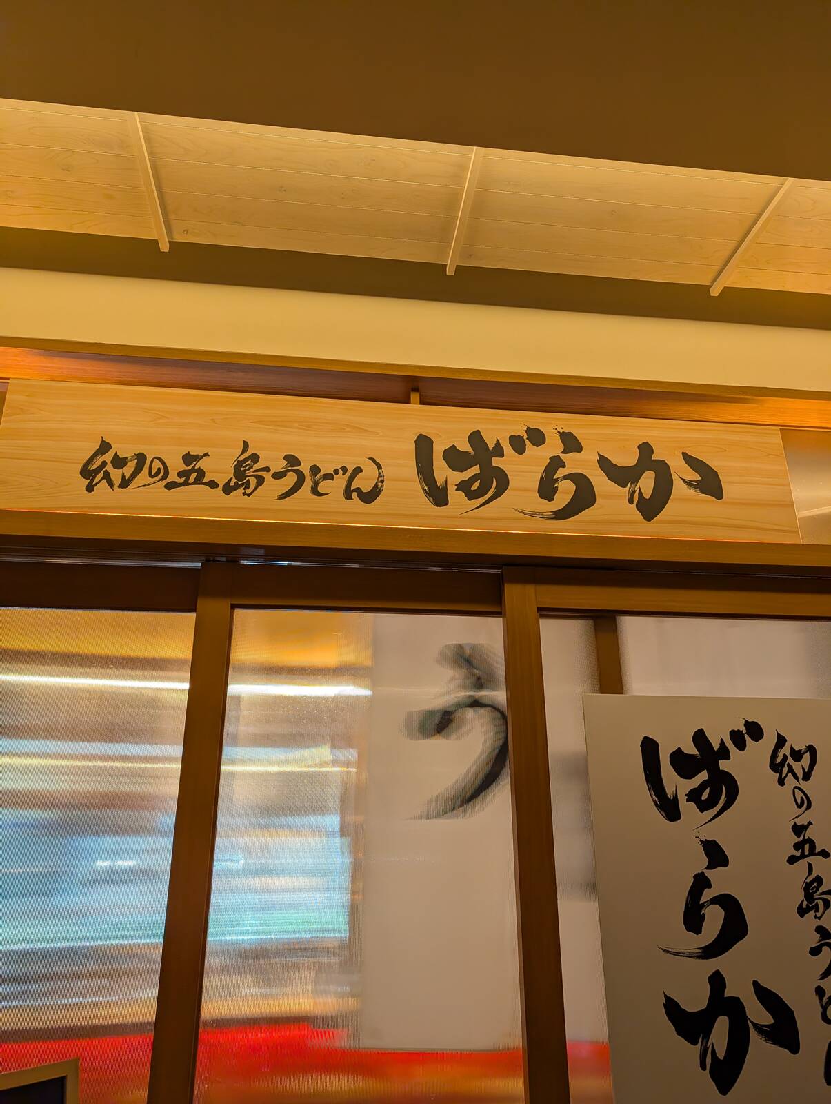 幻の五島うどん