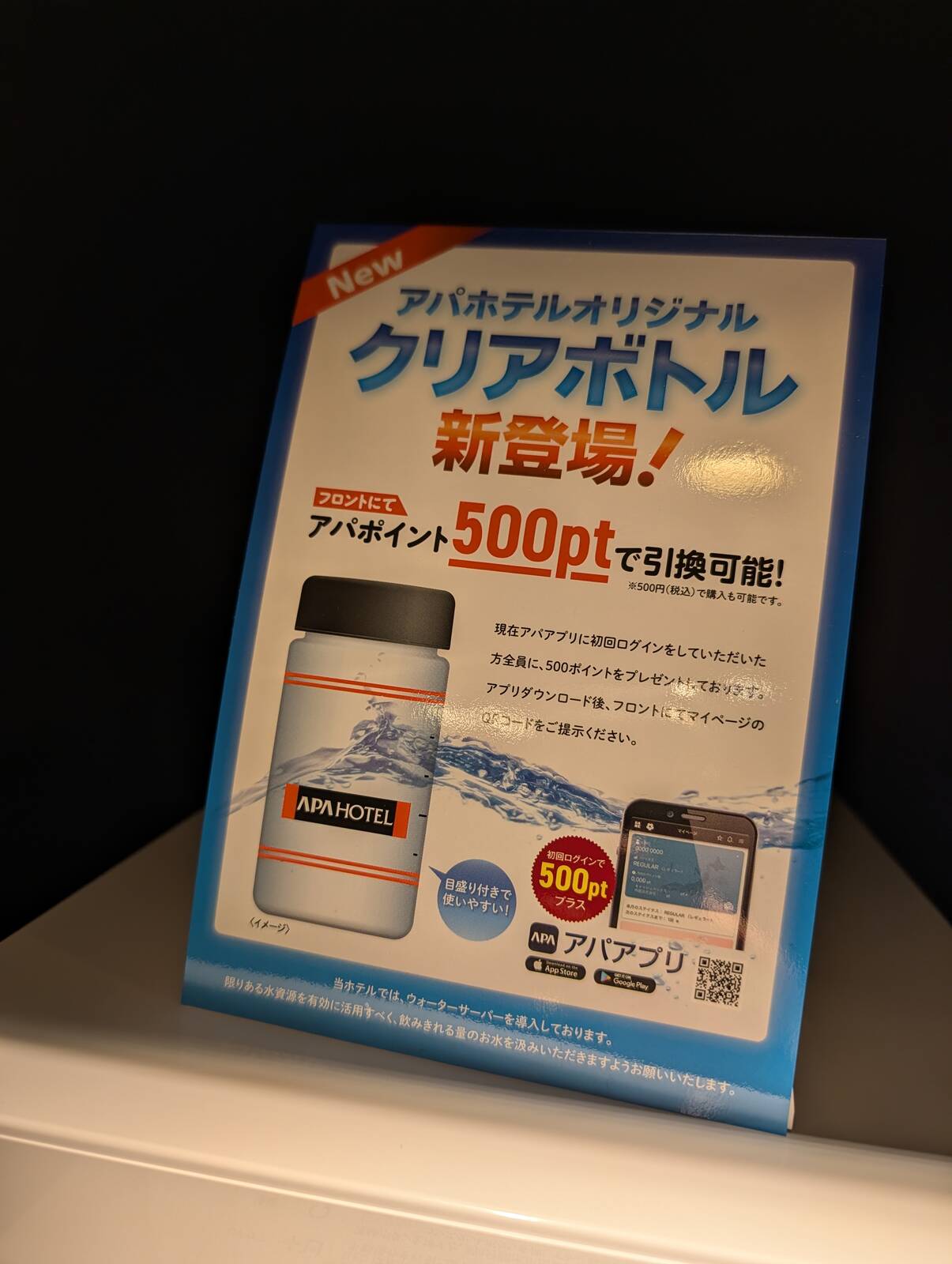 アパホテルオリジナルクリアボトル