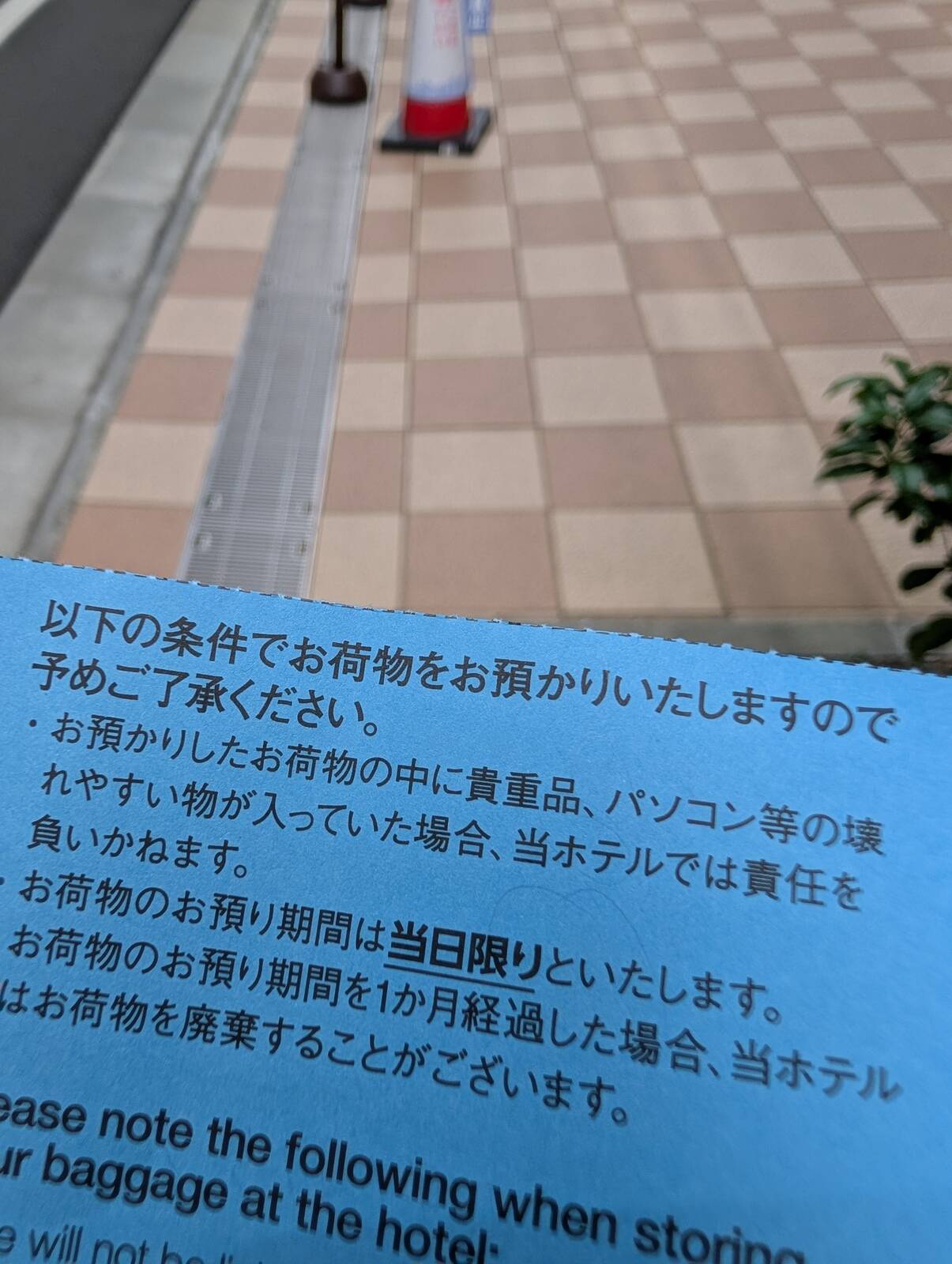 荷物預け