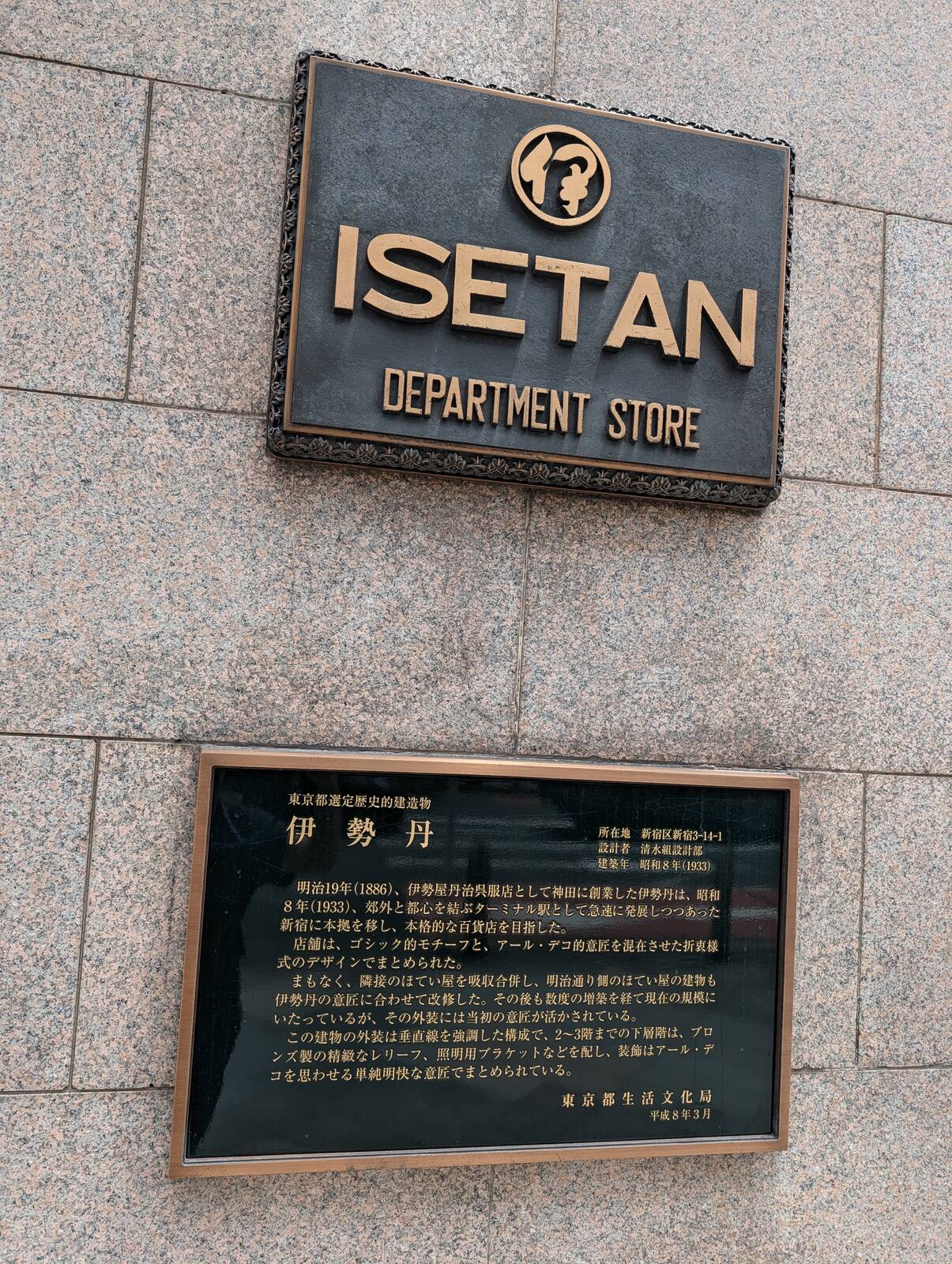 伊勢丹
