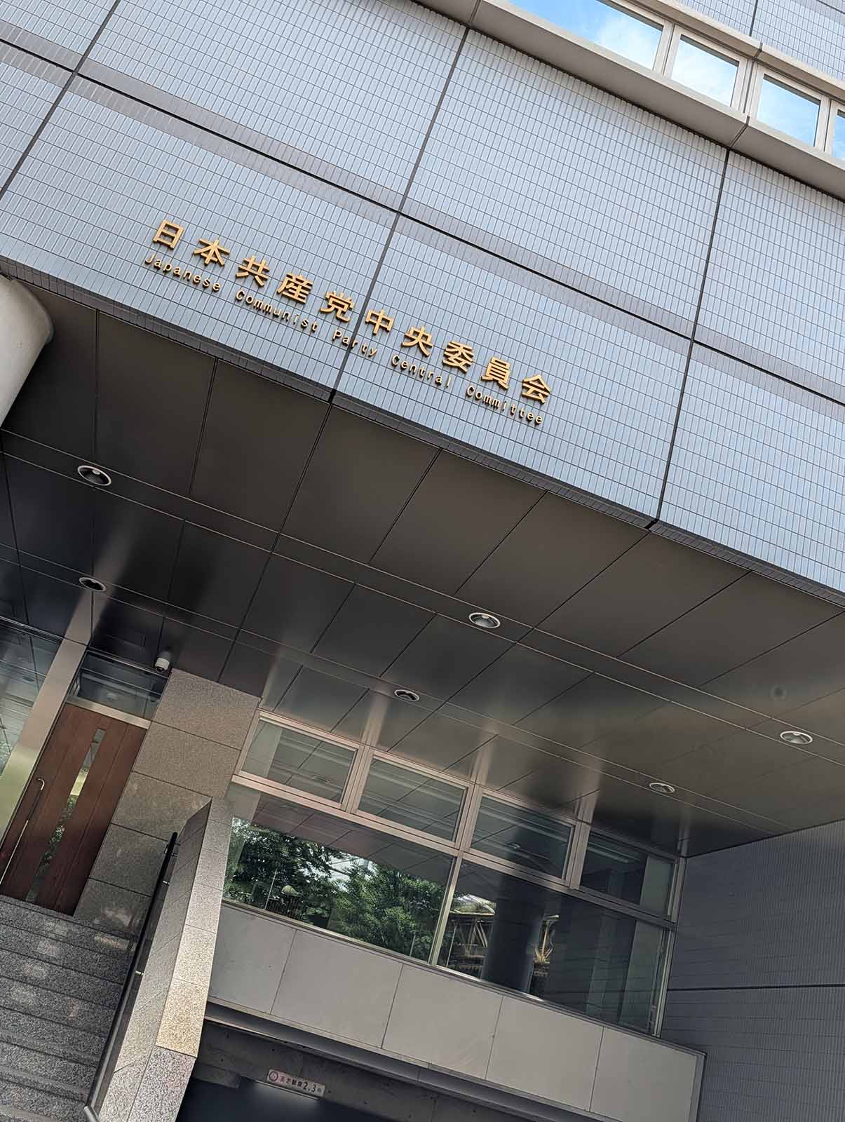 日本共産党中央委員会