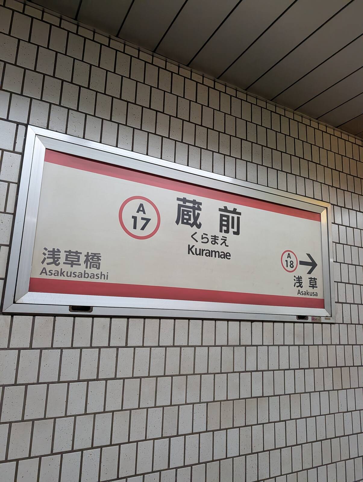 蔵前駅