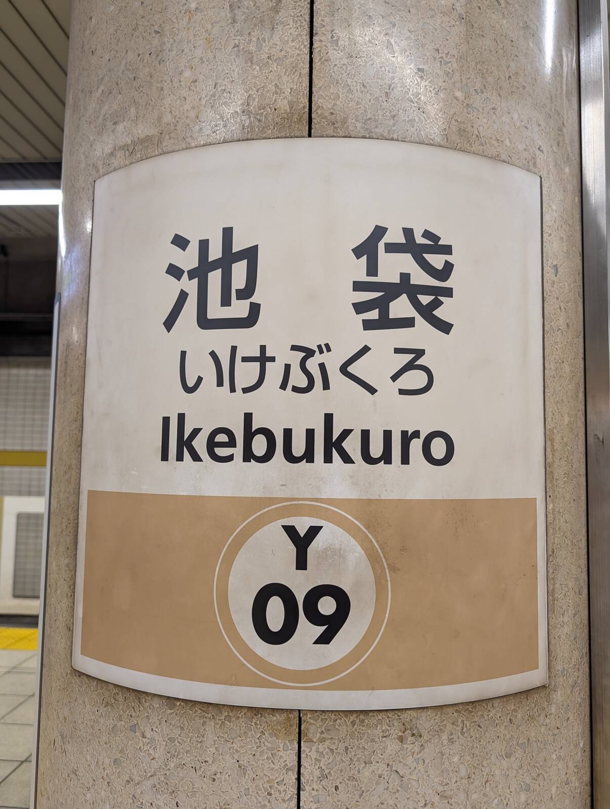 池袋着