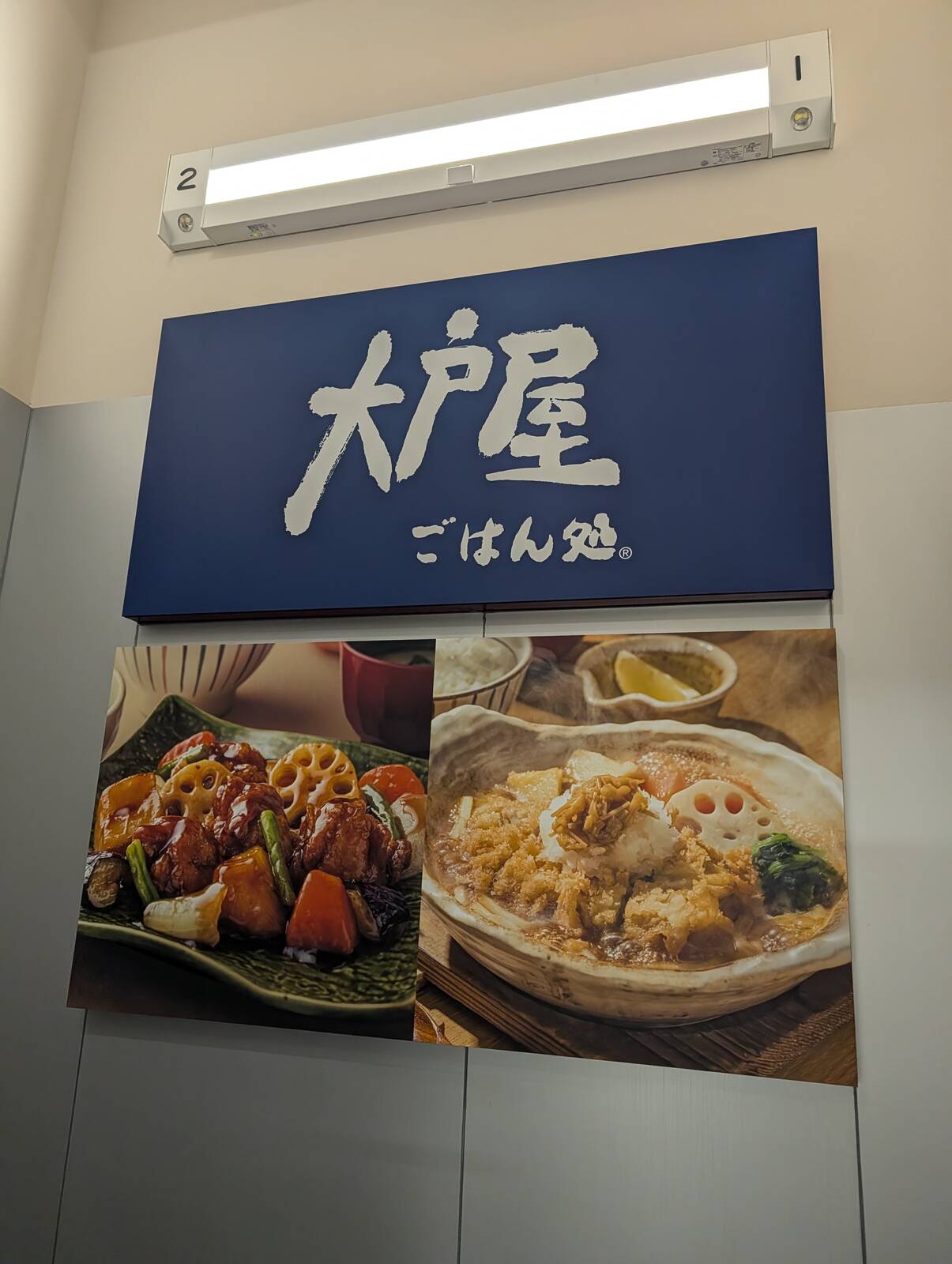 大戸屋
