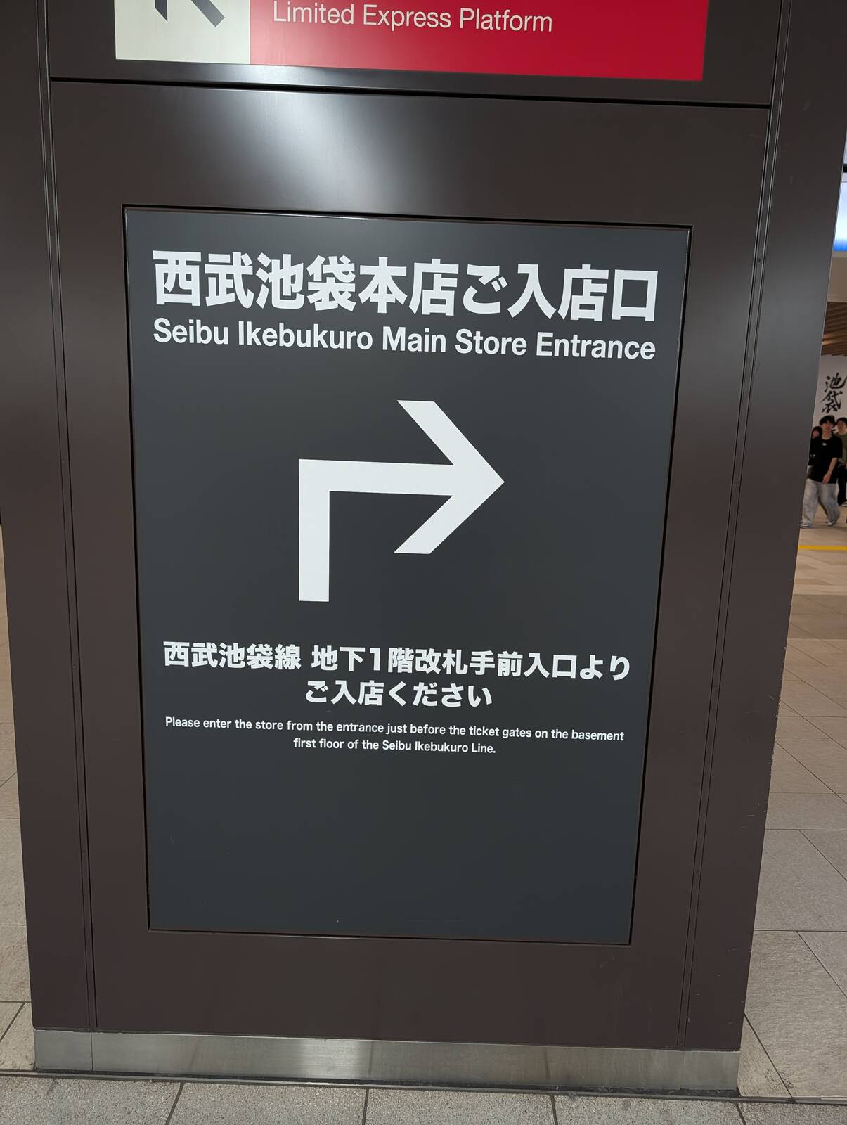 西武池袋本店ご入店口