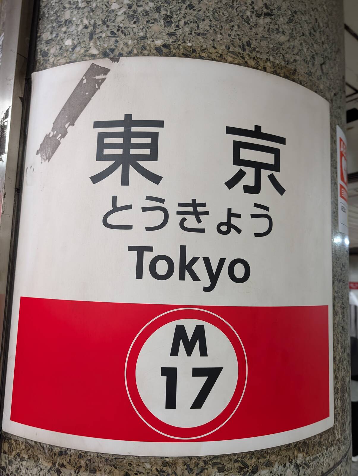 東京駅着