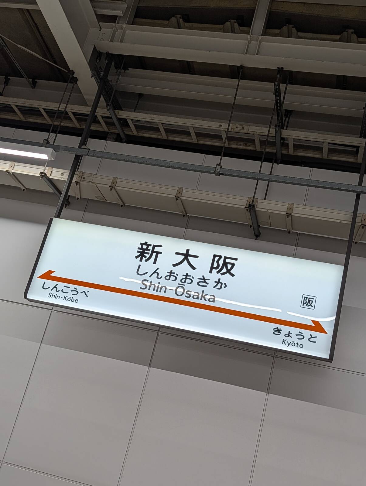 新大阪駅着